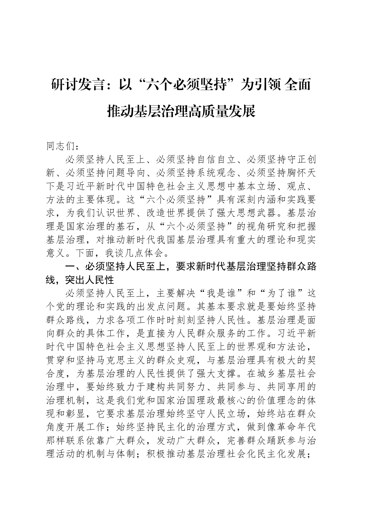 研讨发言：以“六个必须坚持”为引领 全面推动基层治理高质量发展_第1页