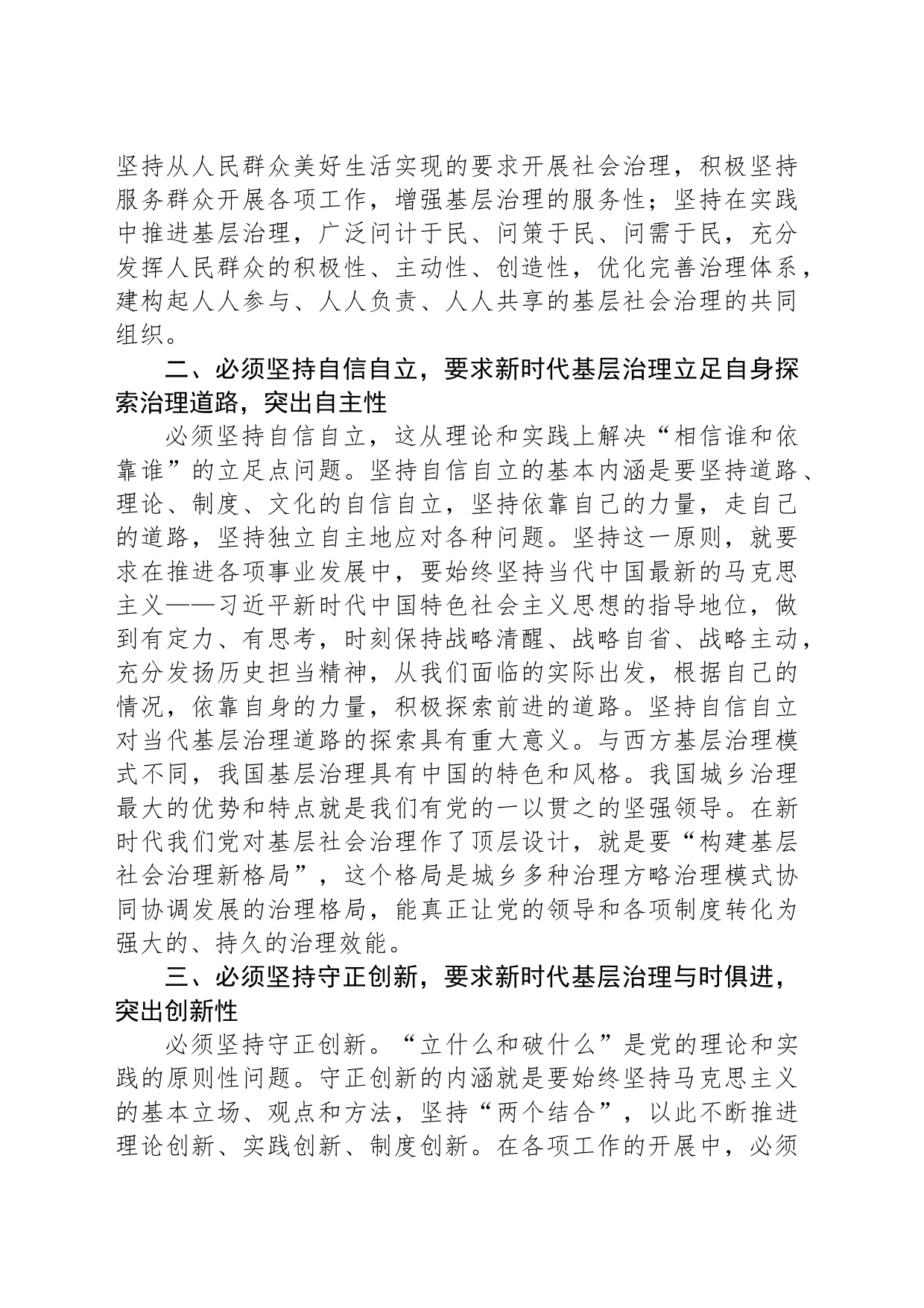研讨发言：以“六个必须坚持”为引领 全面推动基层治理高质量发展_第2页