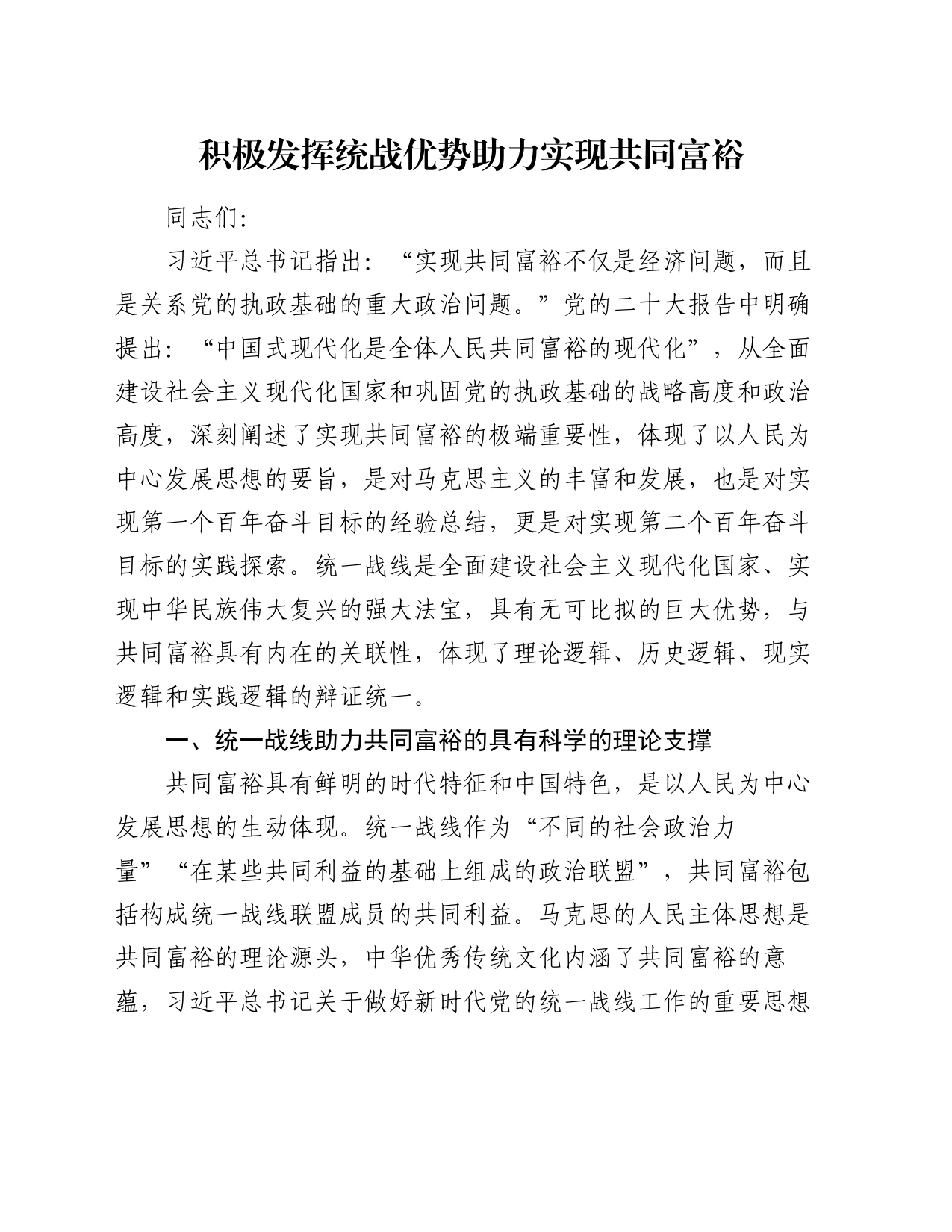 讲稿：积极发挥统战优势 助力实现共同富裕_第1页