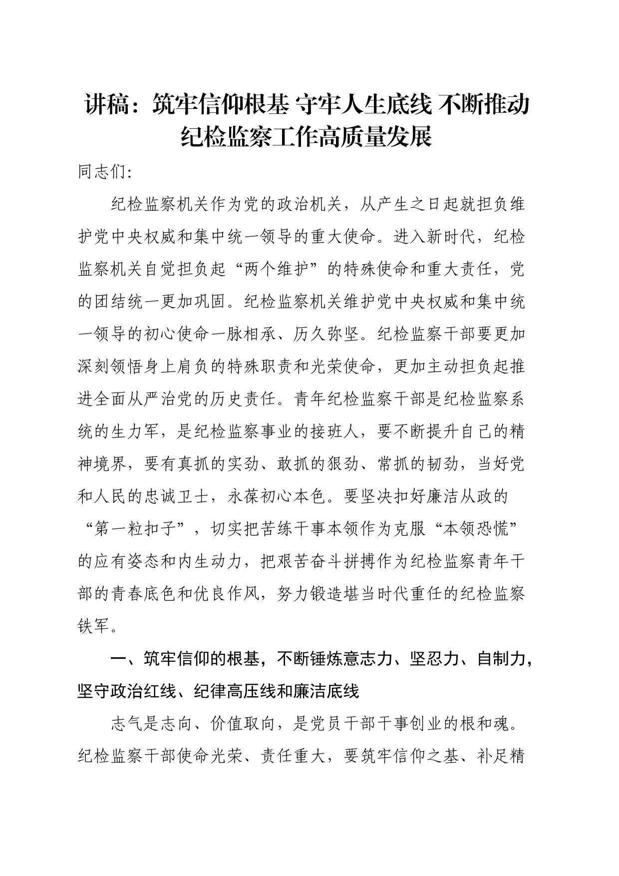 讲稿：筑牢信仰根基守牢人生底线不断推动纪检监察工作高质量发展_第1页