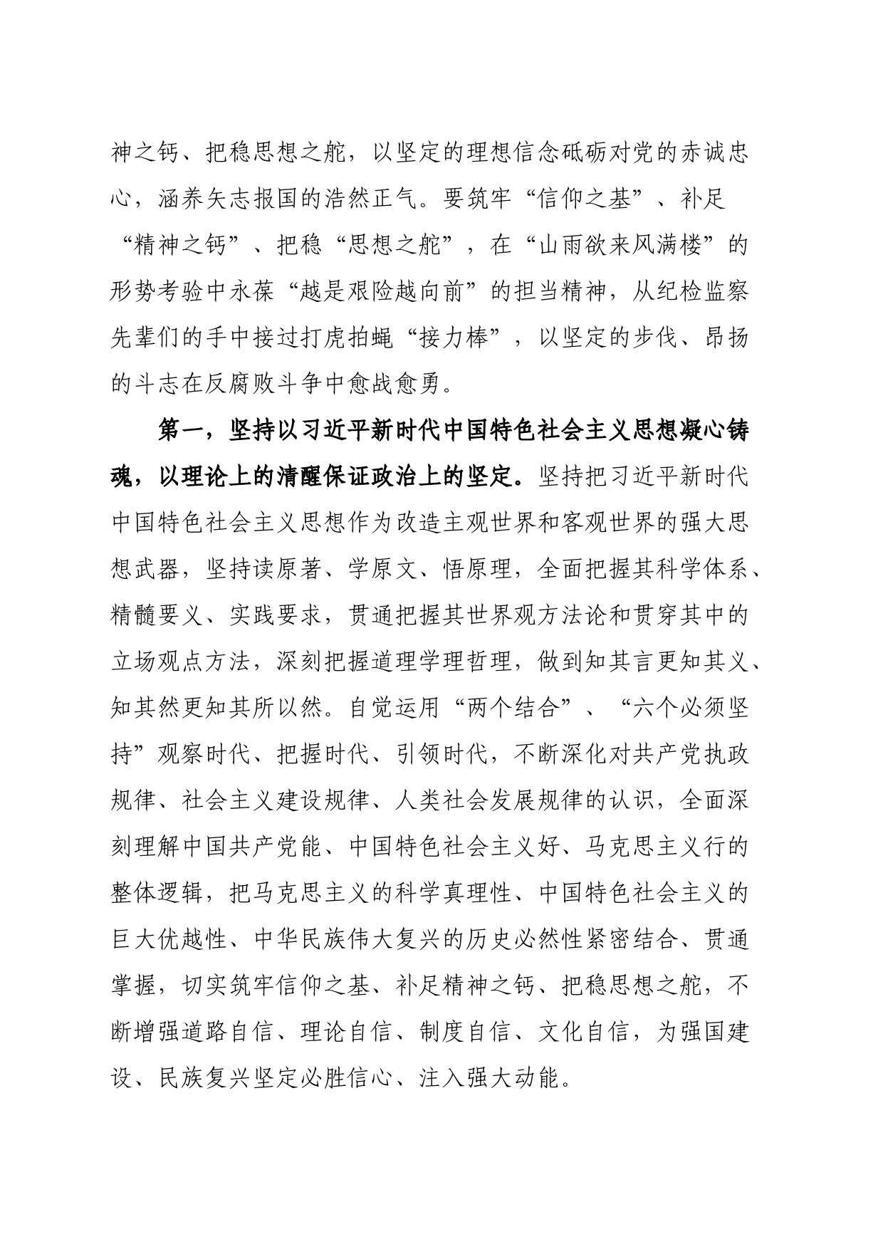 讲稿：筑牢信仰根基守牢人生底线不断推动纪检监察工作高质量发展_第2页