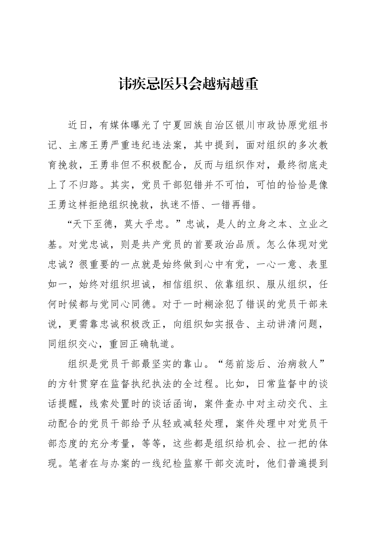 讳疾忌医只会越病越重_第1页