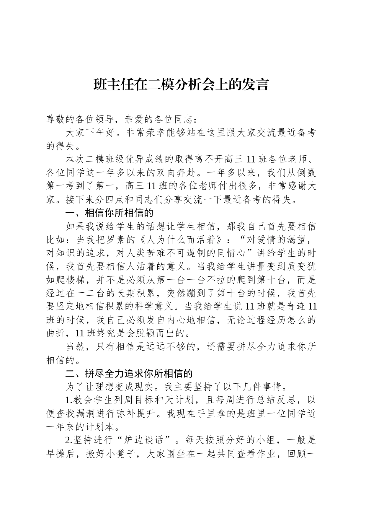 班主任在二模分析会上的发言_第1页