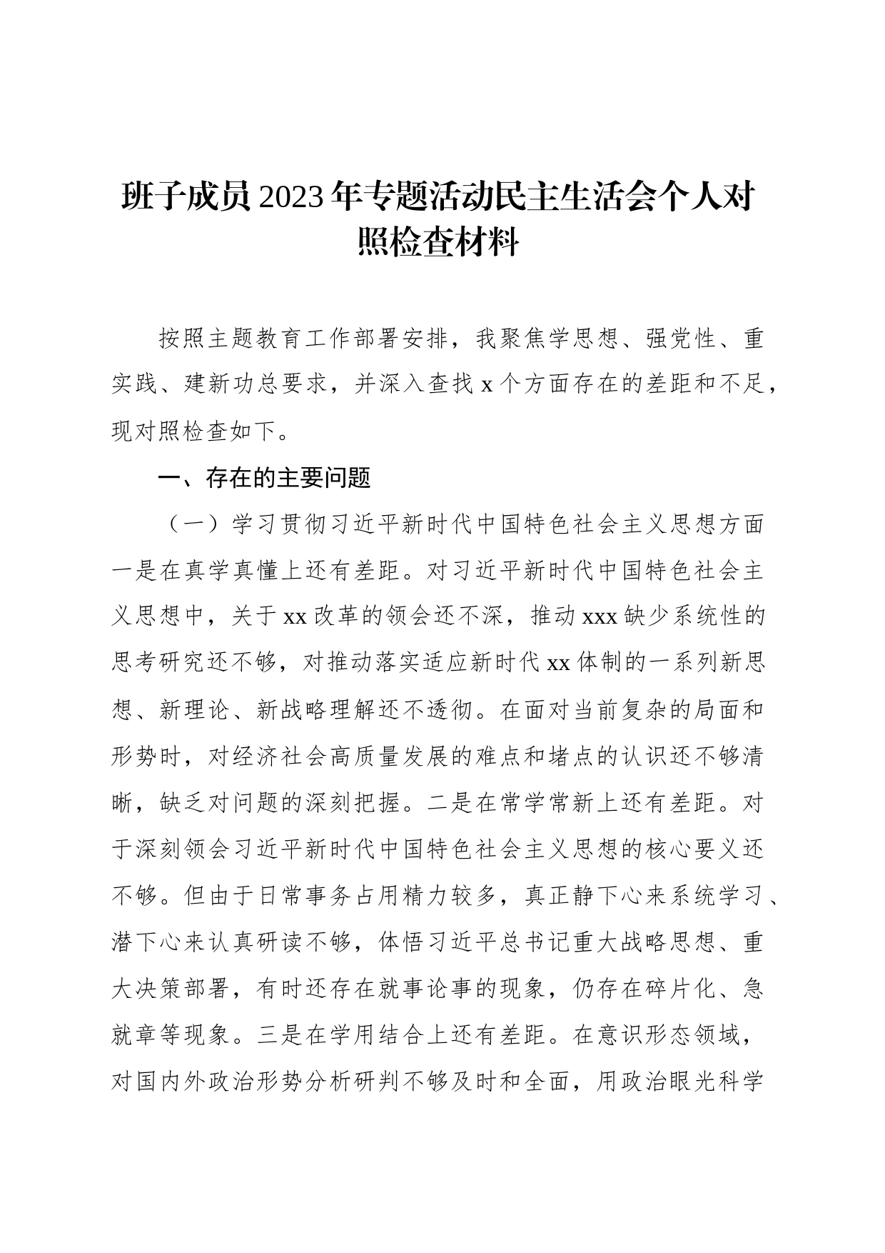 班子成员2023年专题活动民主生活会个人对照检查材料_第1页
