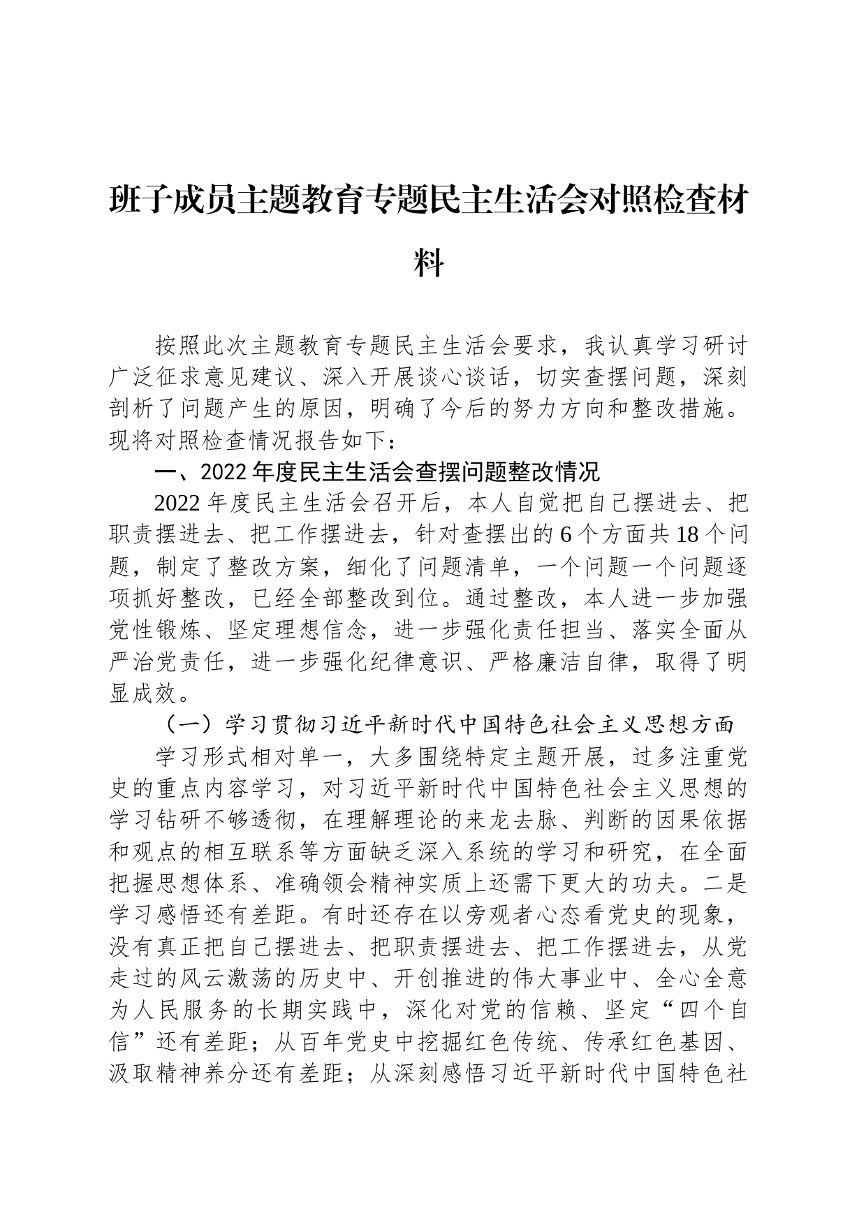 班子成员主题教育专题民主生活会对照检查材料_第1页