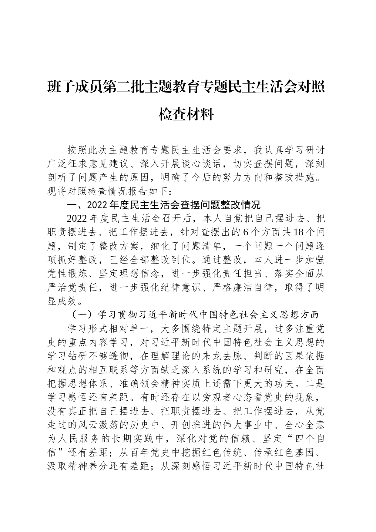 班子成员第二批主题教育民主生活会对照检查材料_第1页