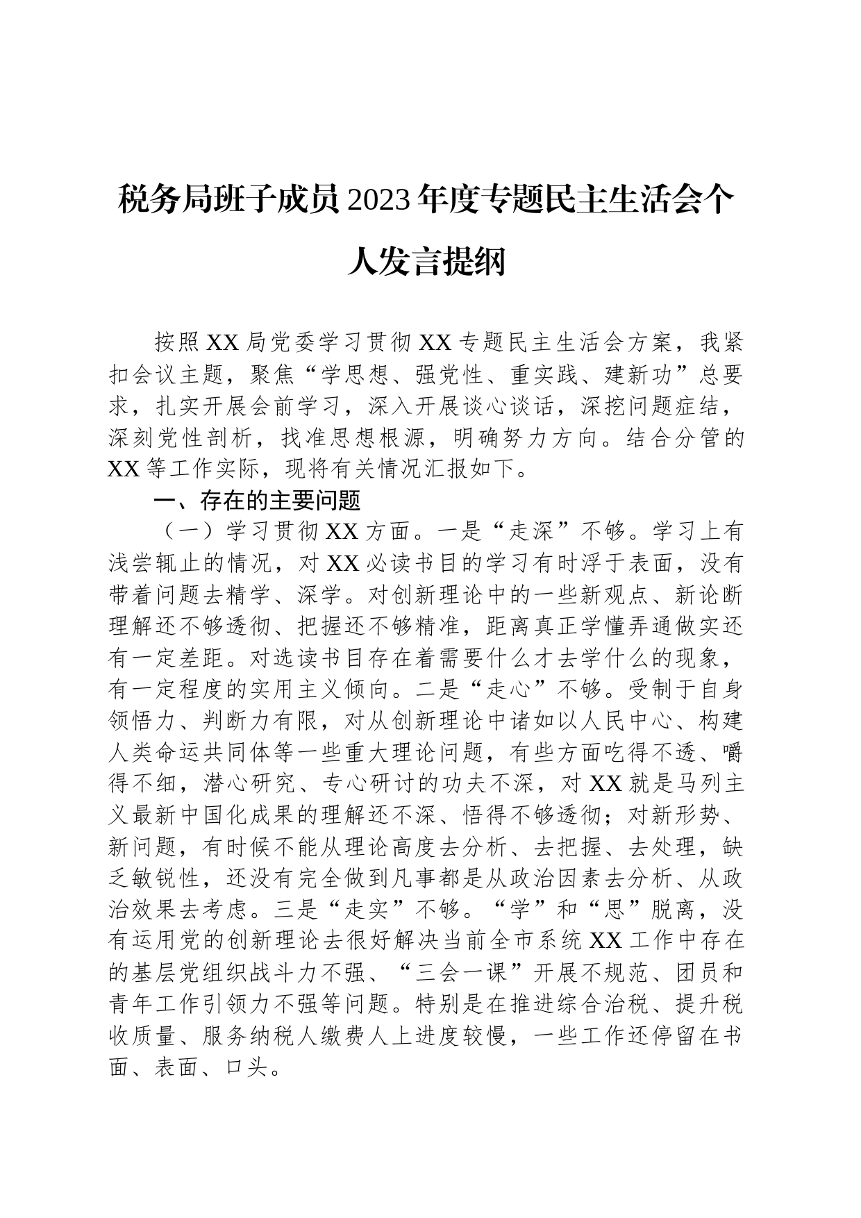 税务局班子成员2023年度主题教育民主生活会个人发言提纲_第1页