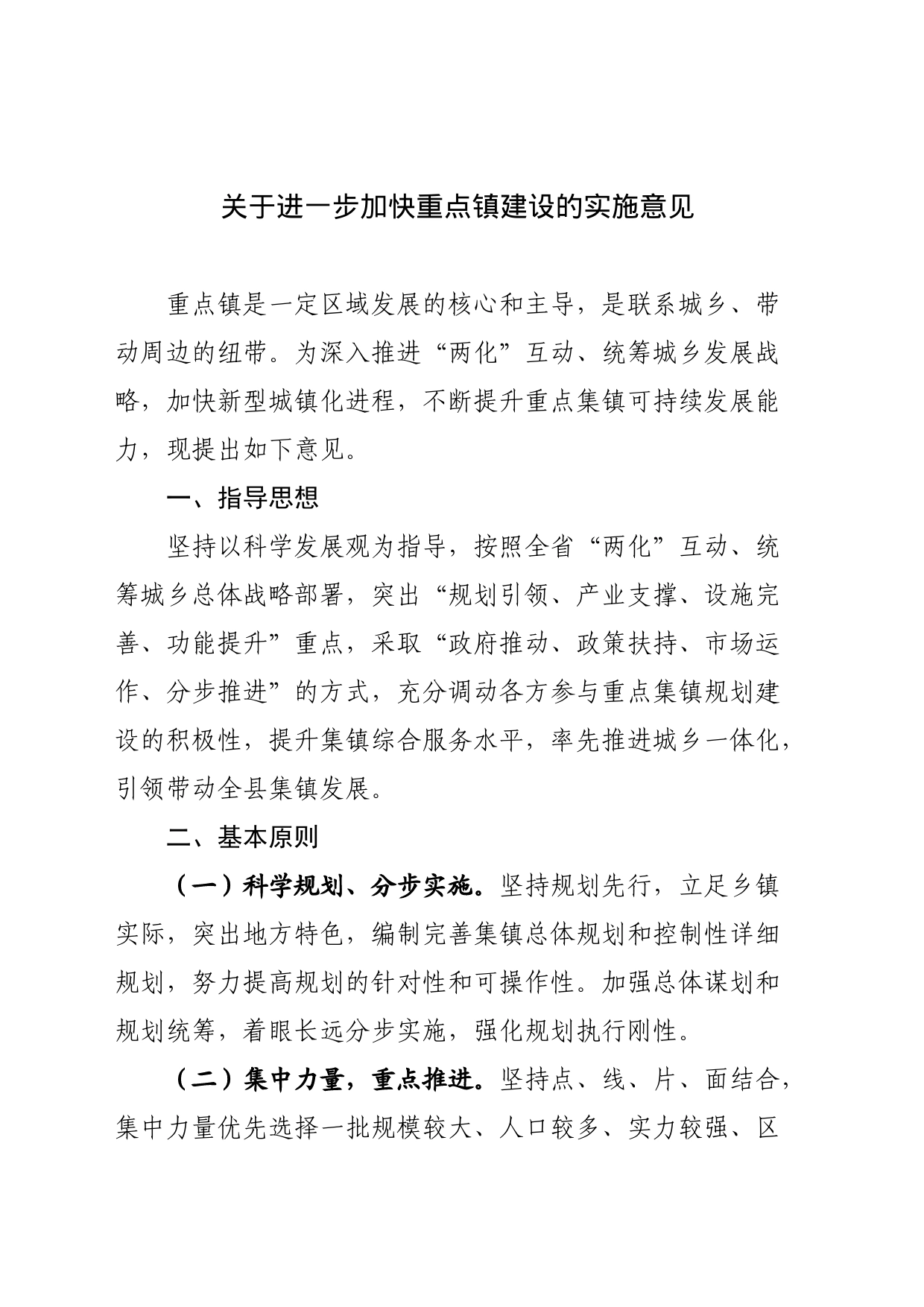 进一步加快重点镇建设意见_第1页