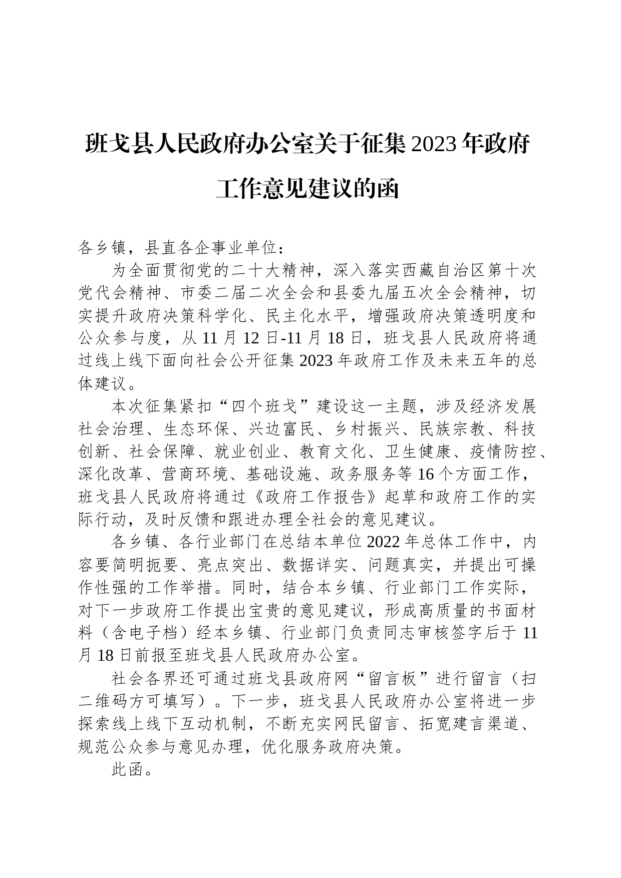 班戈县人民政府办公室关于征集2023年政府工作意见建议的函_第1页