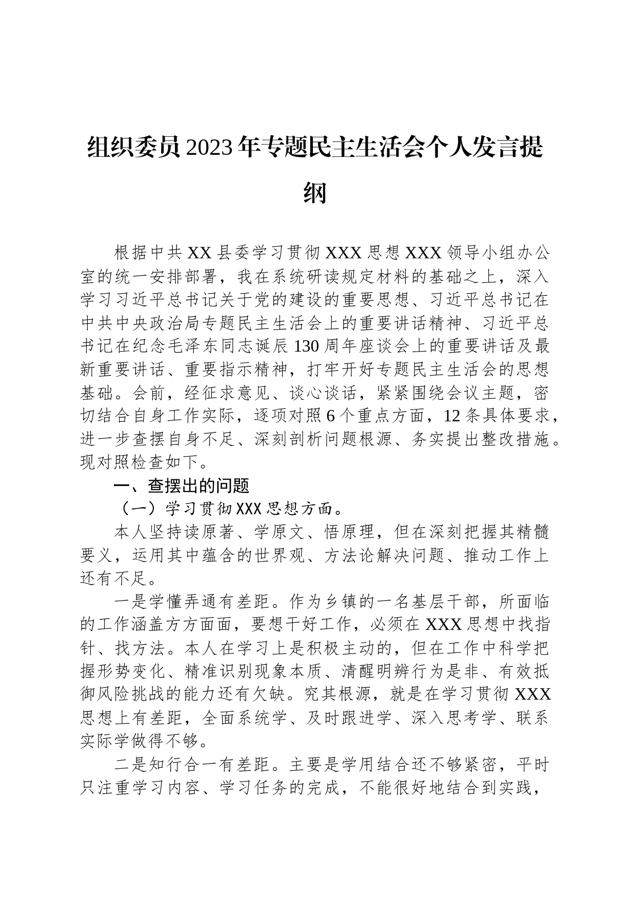 组织委员2023年主题教育民主生活会个人发言提纲_第1页