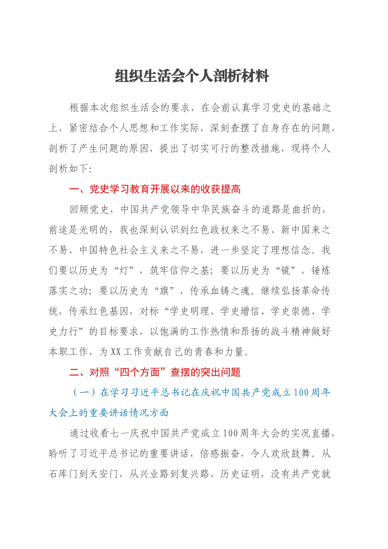 组织生活会个人剖析材料（党史学习教育收获、四个方面）_第1页