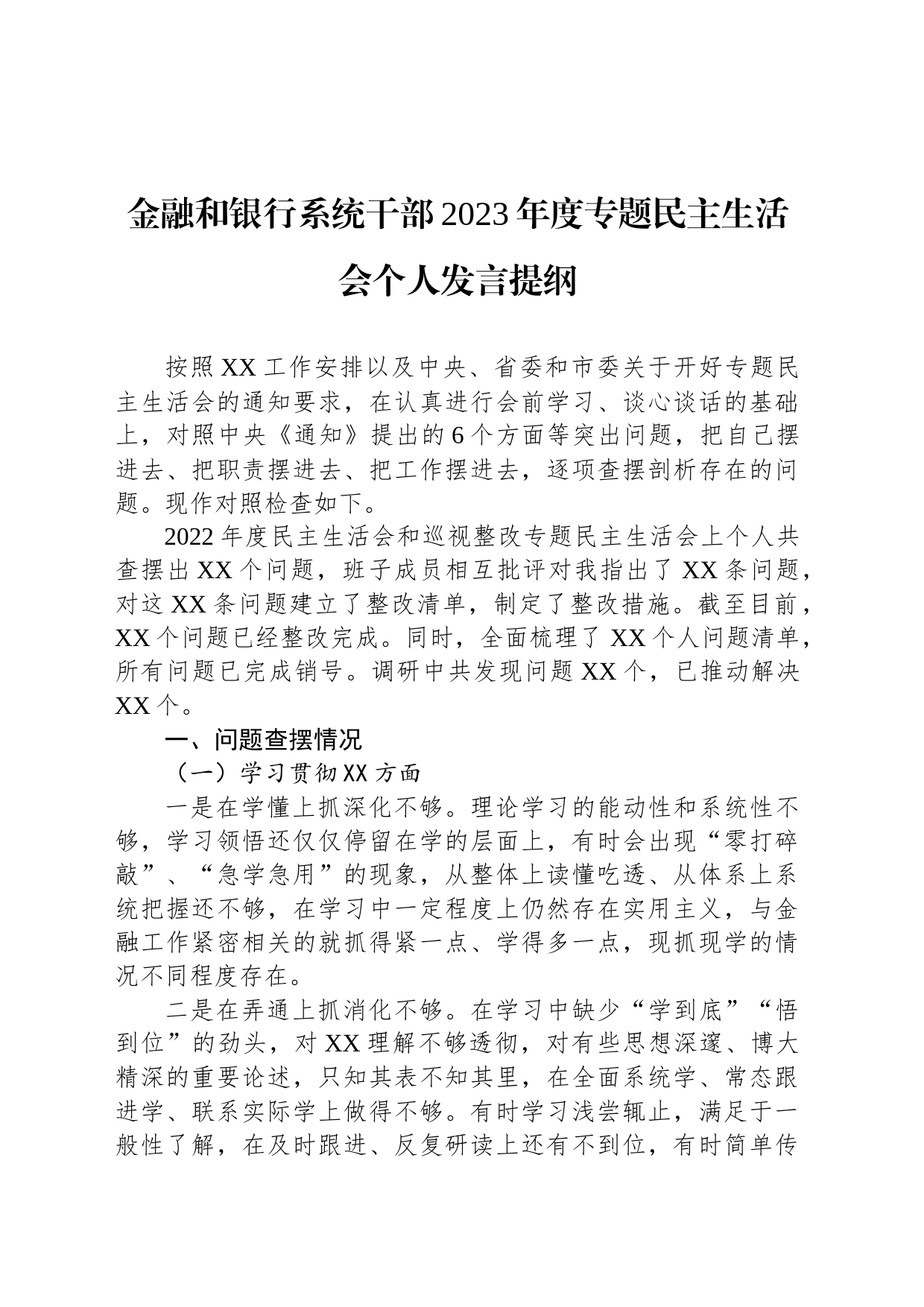 金融和银行系统干部2023年度专题民主生活会个人发言提纲_第1页