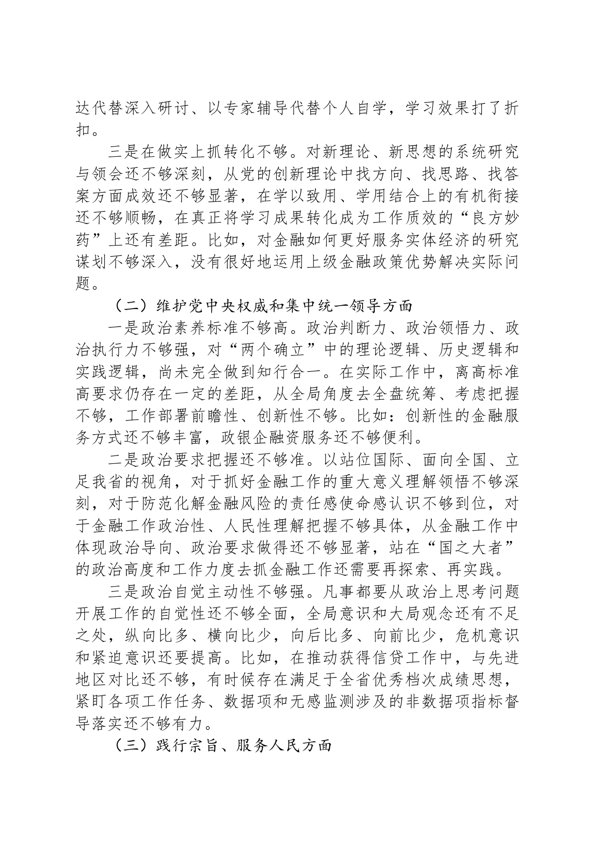 金融和银行系统干部2023年度专题民主生活会个人发言提纲_第2页