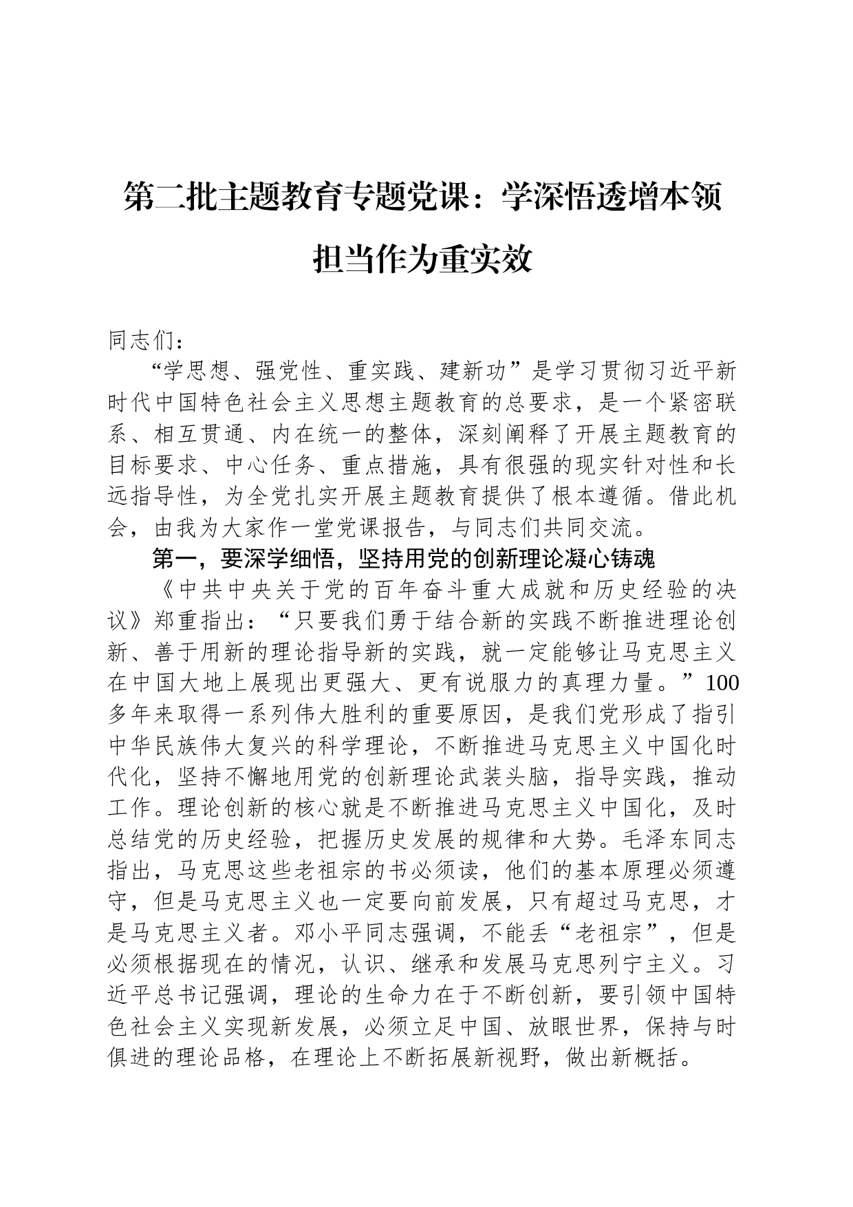 第二批主题教育专题党课：学深悟透增本领 担当作为重实效_第1页