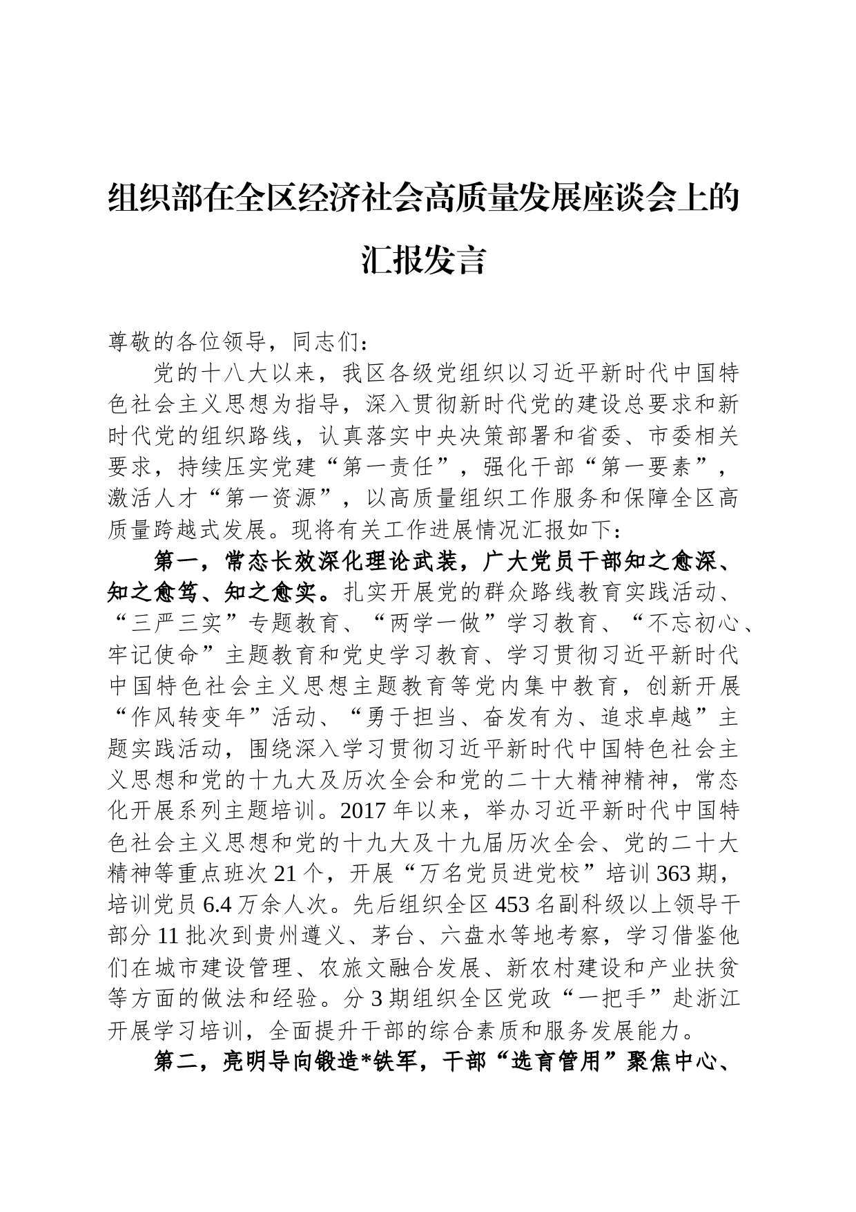 组织部在全区经济社会高质量发展座谈会上的汇报发言_第1页