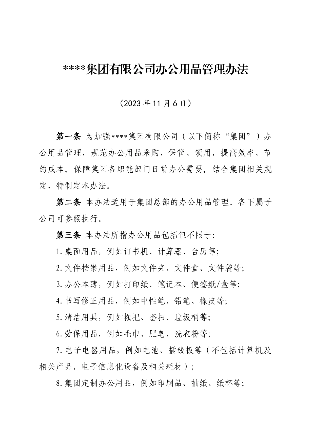 集团公司办公用品管理办法_第1页