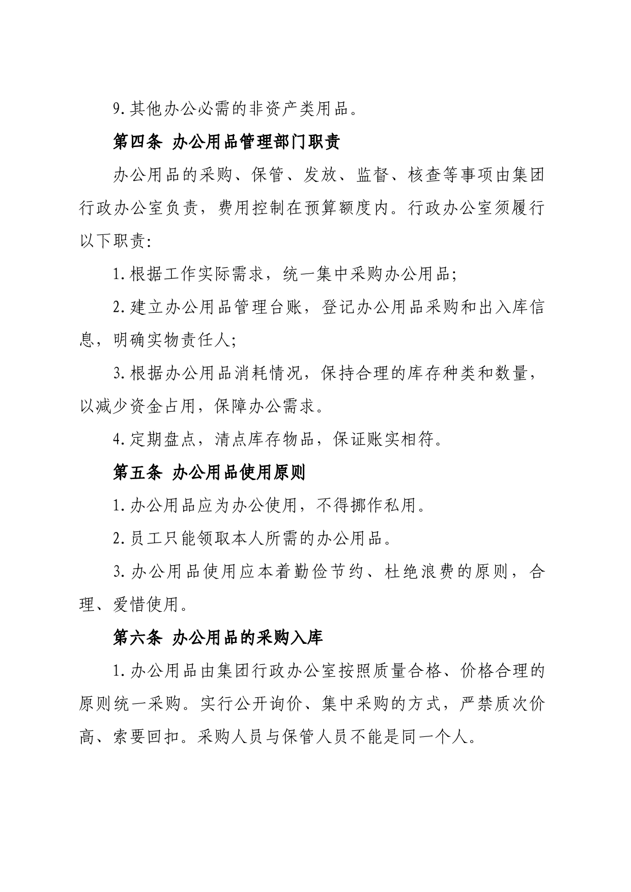 集团公司办公用品管理办法_第2页
