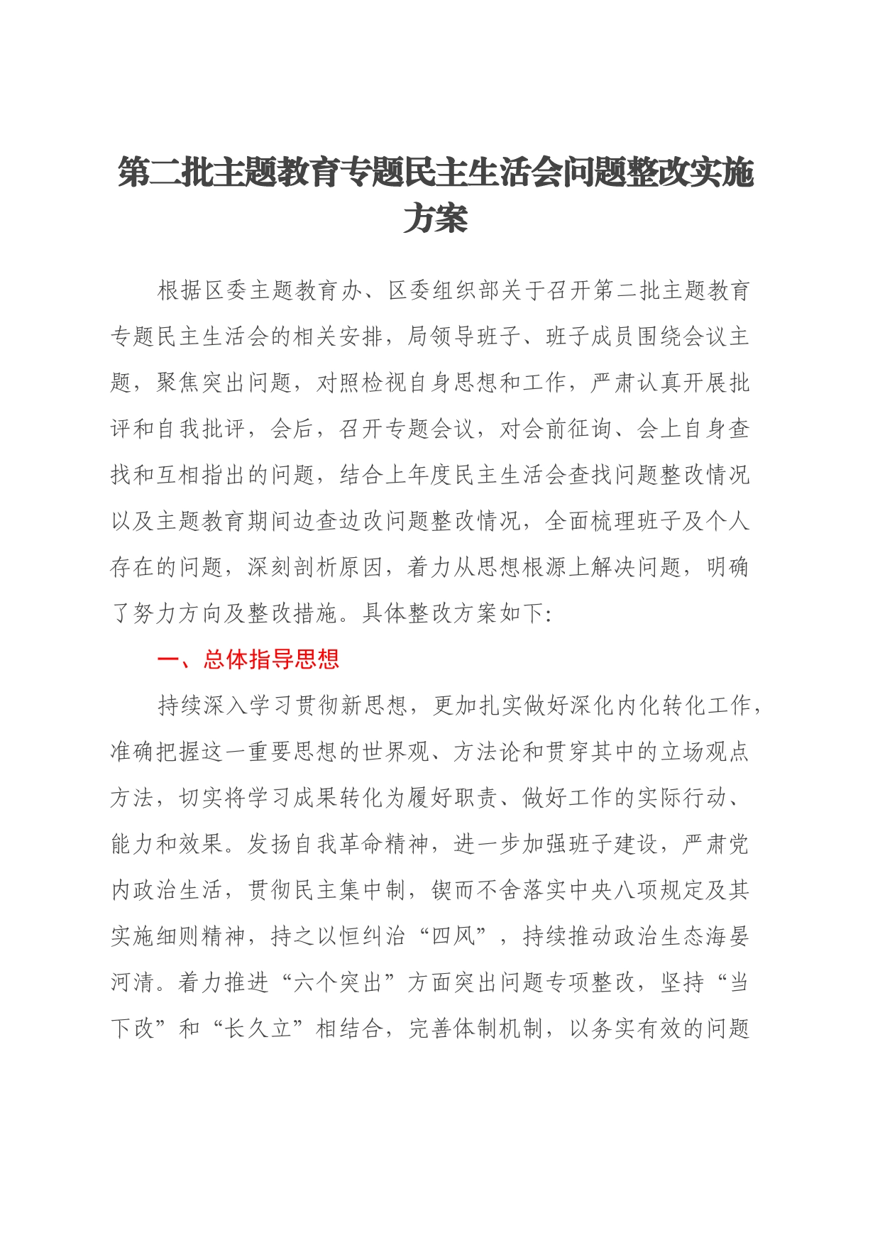 第二批主题教育专题民主生活会问题整改实施方案_第1页