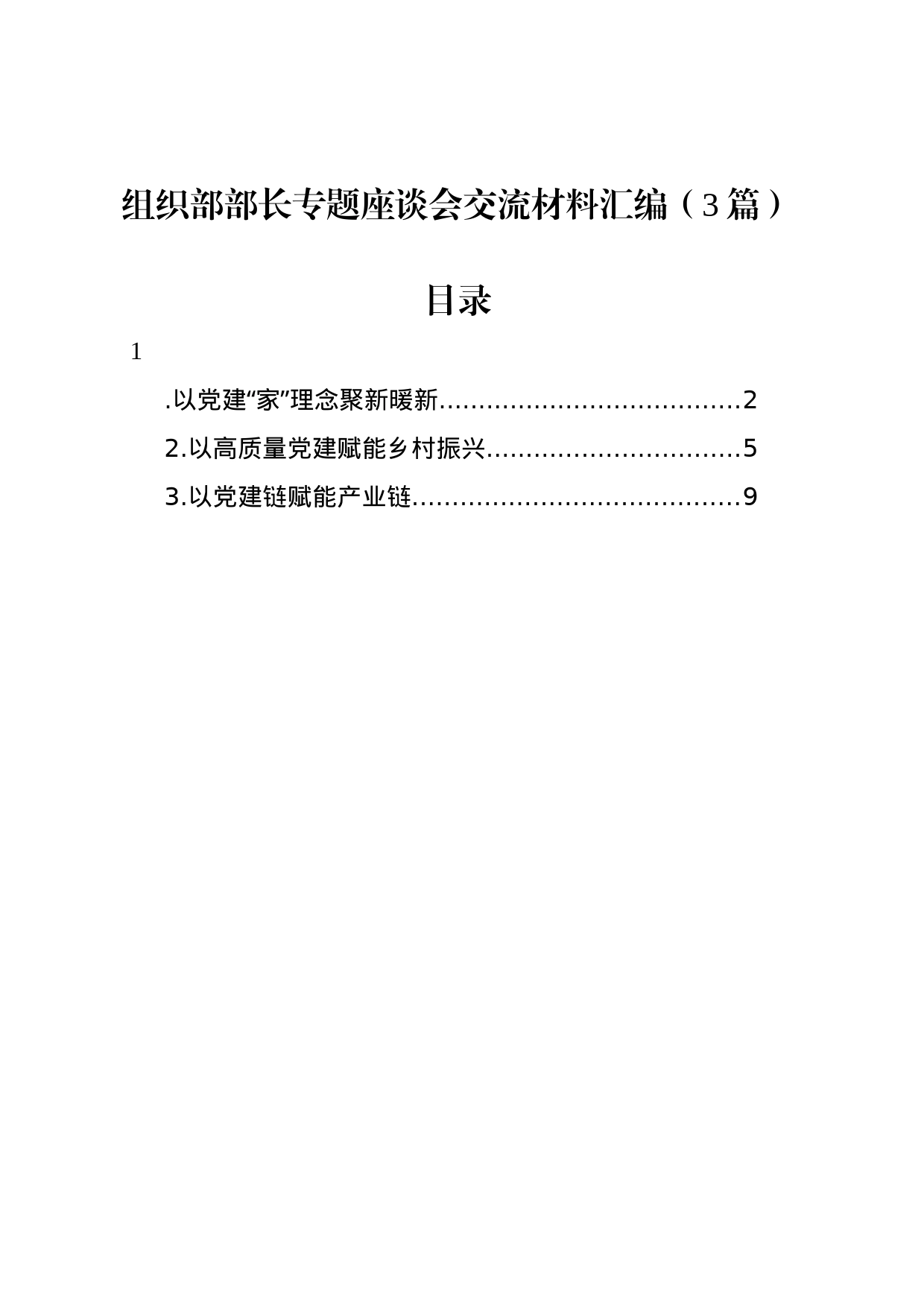 组织部部长专题座谈会交流材料汇编（3篇）_第1页