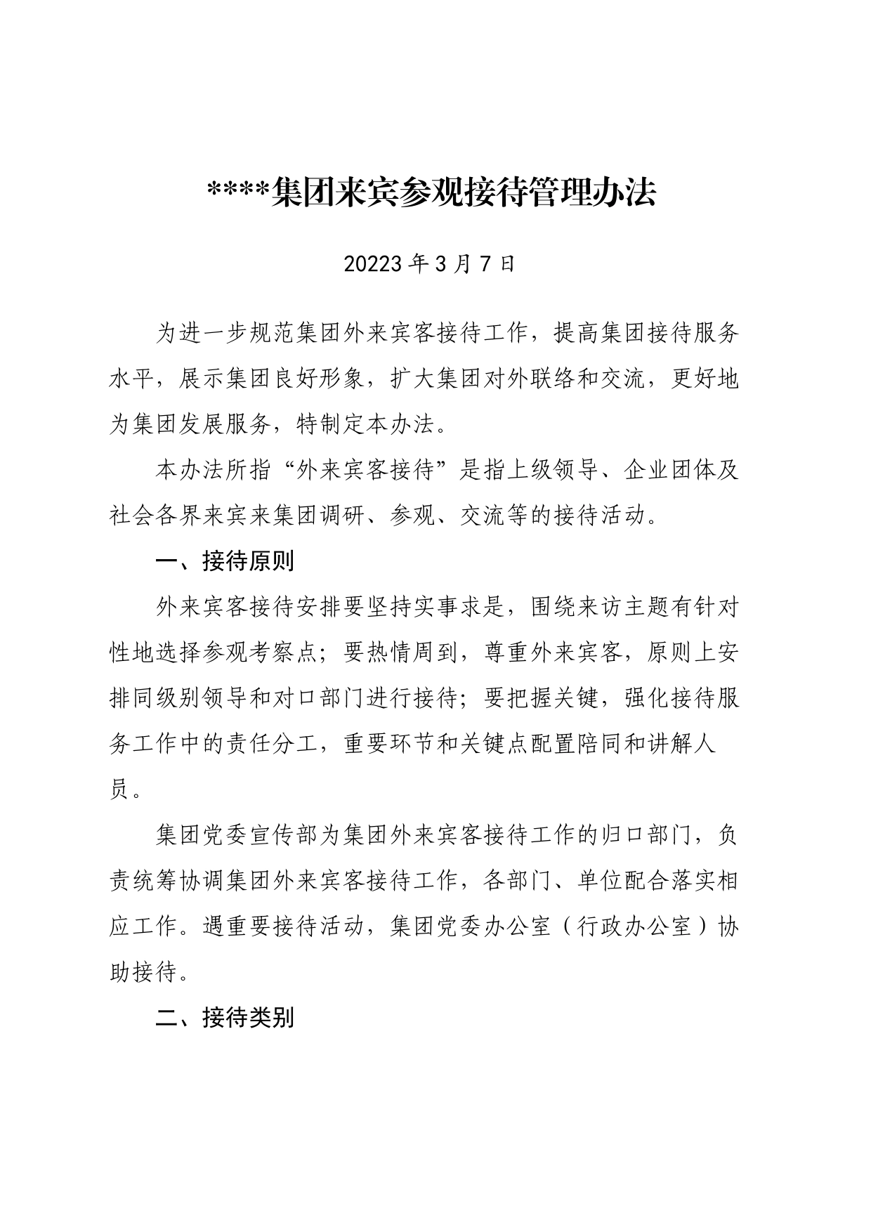 集团公司参观接待办法_第1页