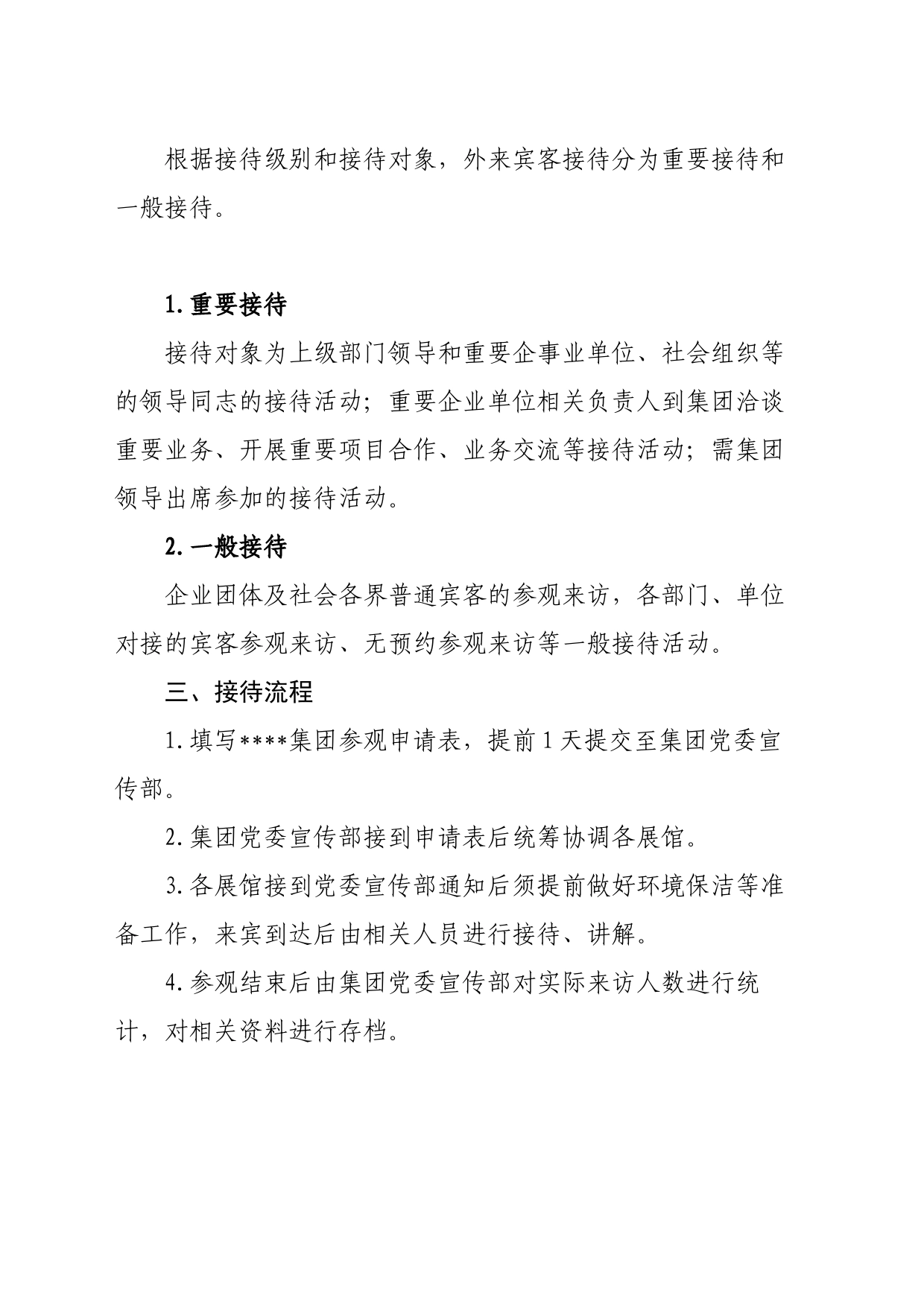 集团公司参观接待办法_第2页