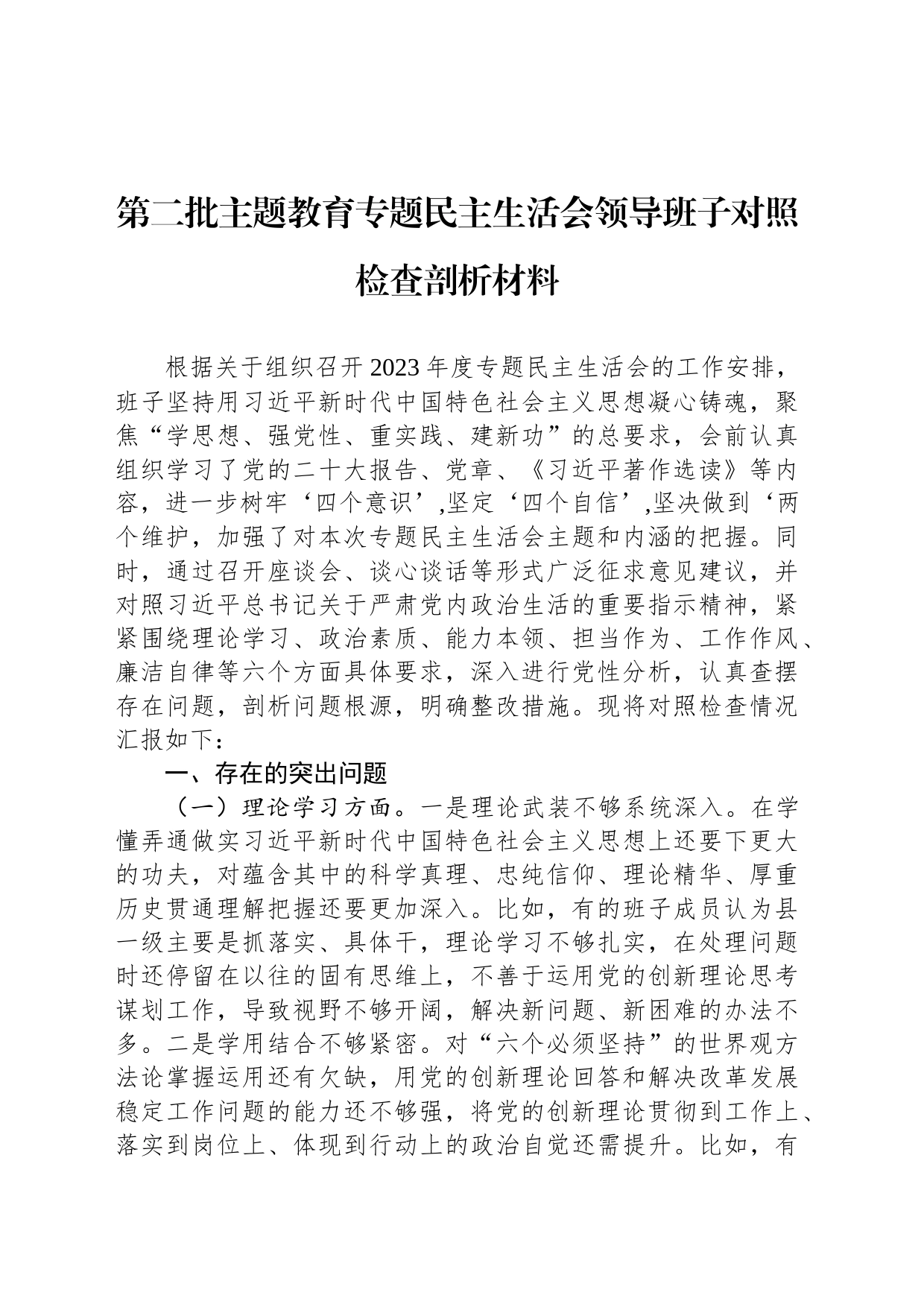 第二批主题教育专题民主生活会领导班子对照检查剖析材料_第1页