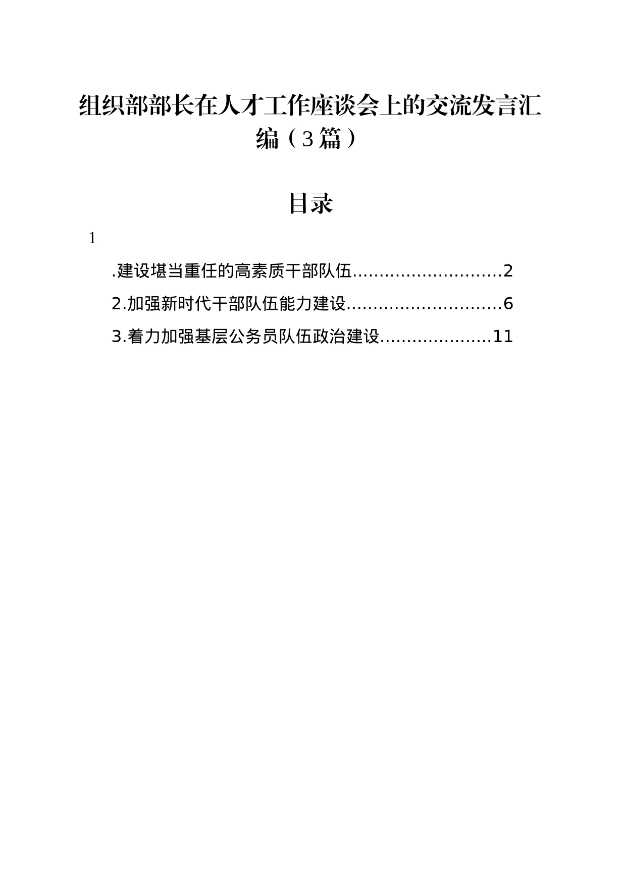 组织部部长在人才工作座谈会上的交流发言汇编（3篇）_第1页