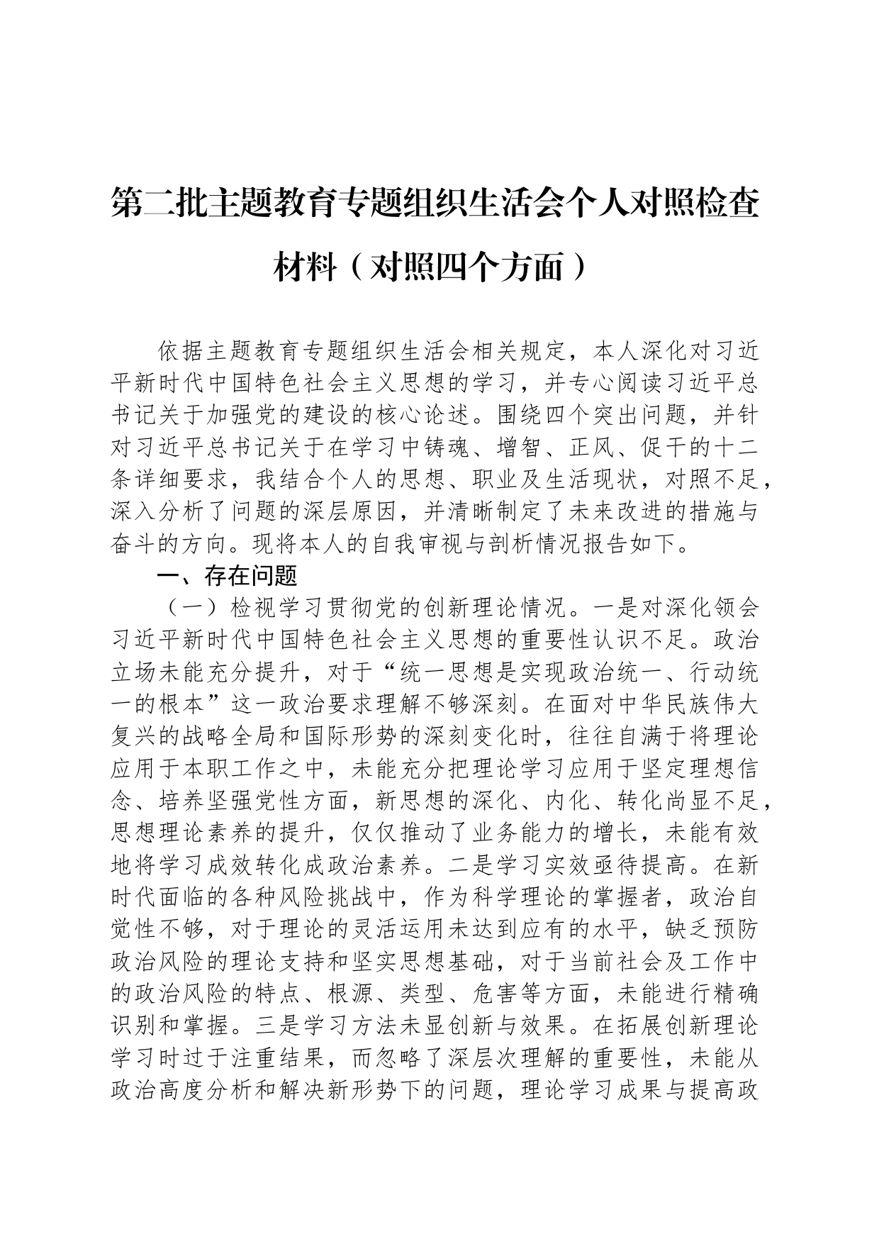 第二批主题教育专题组织生活会个人对照检查材料（对照四个方面）_第1页