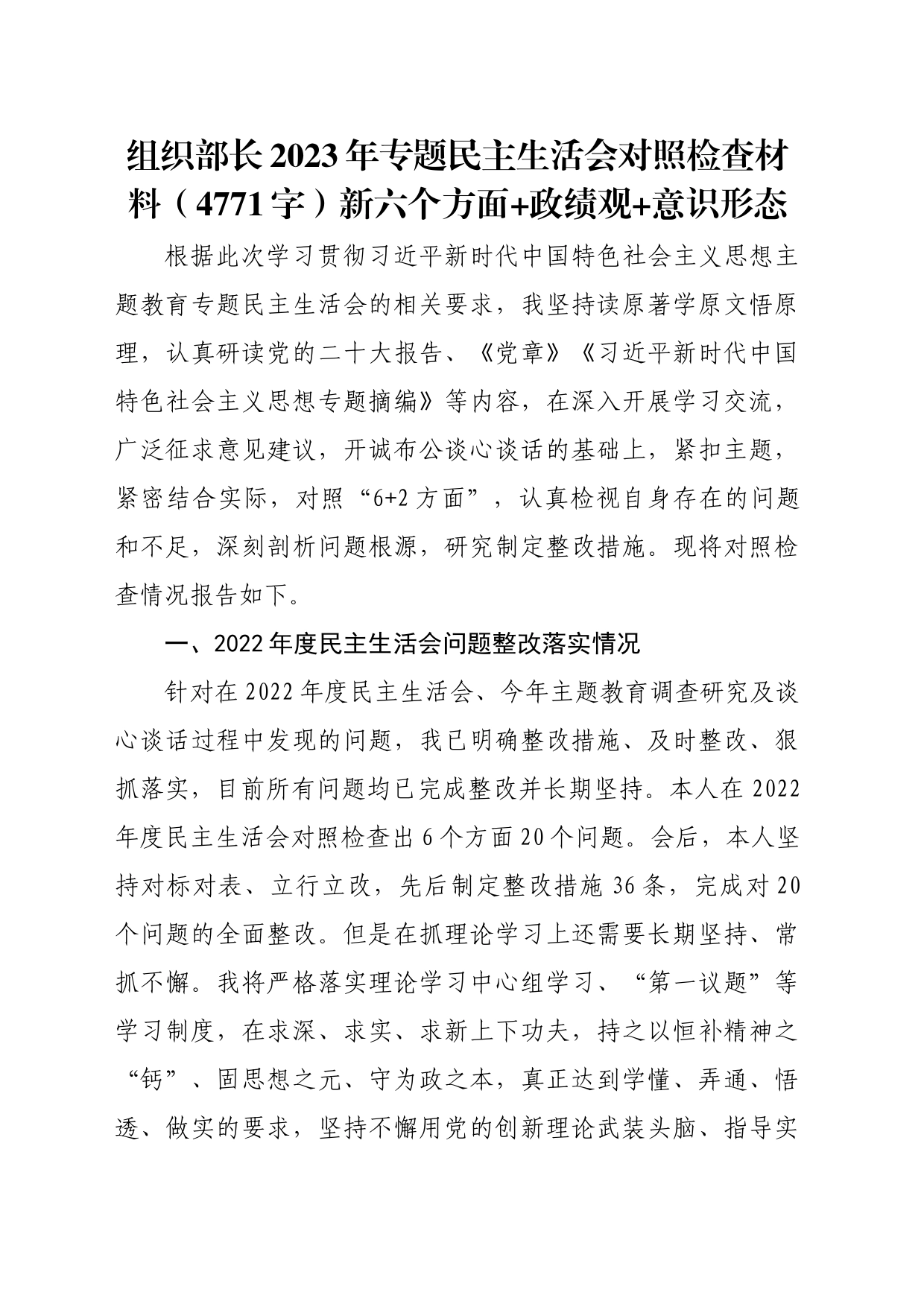 组织部长2023年专题民主生活会对照检查材料（践行宗旨等6个方面+政绩观+意识形态_第1页