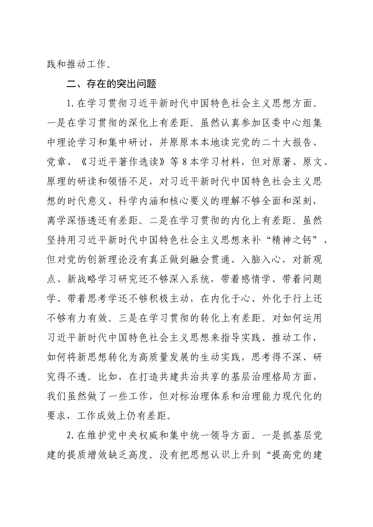 组织部长2023年专题民主生活会对照检查材料（践行宗旨等6个方面+政绩观+意识形态_第2页