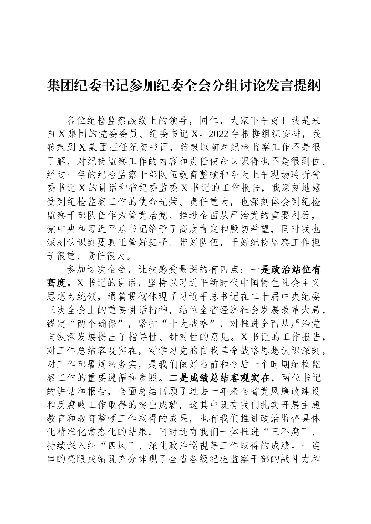 集团纪委书记参加纪委全会分组讨论发言提纲_第1页