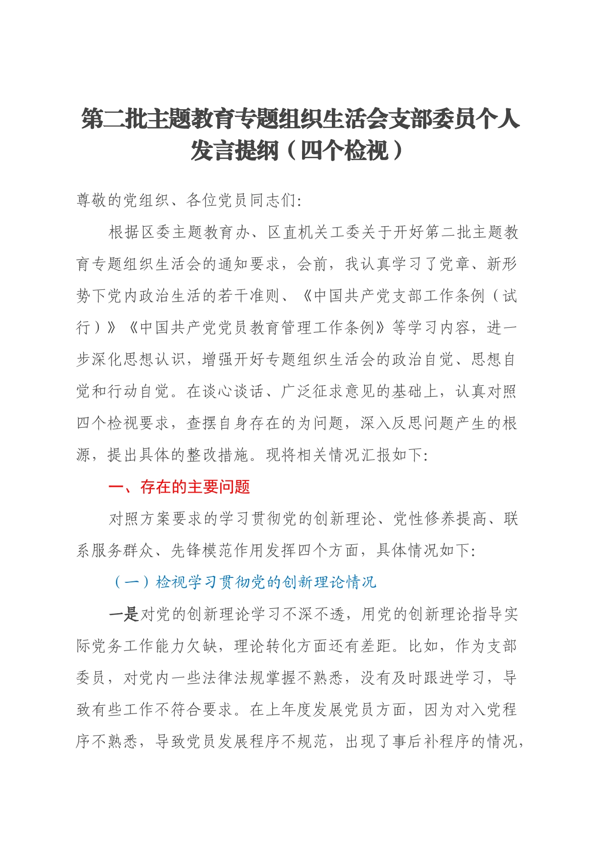 第二批主题教育专题组织生活会支部委员个人发言提纲（四个检视）_第1页