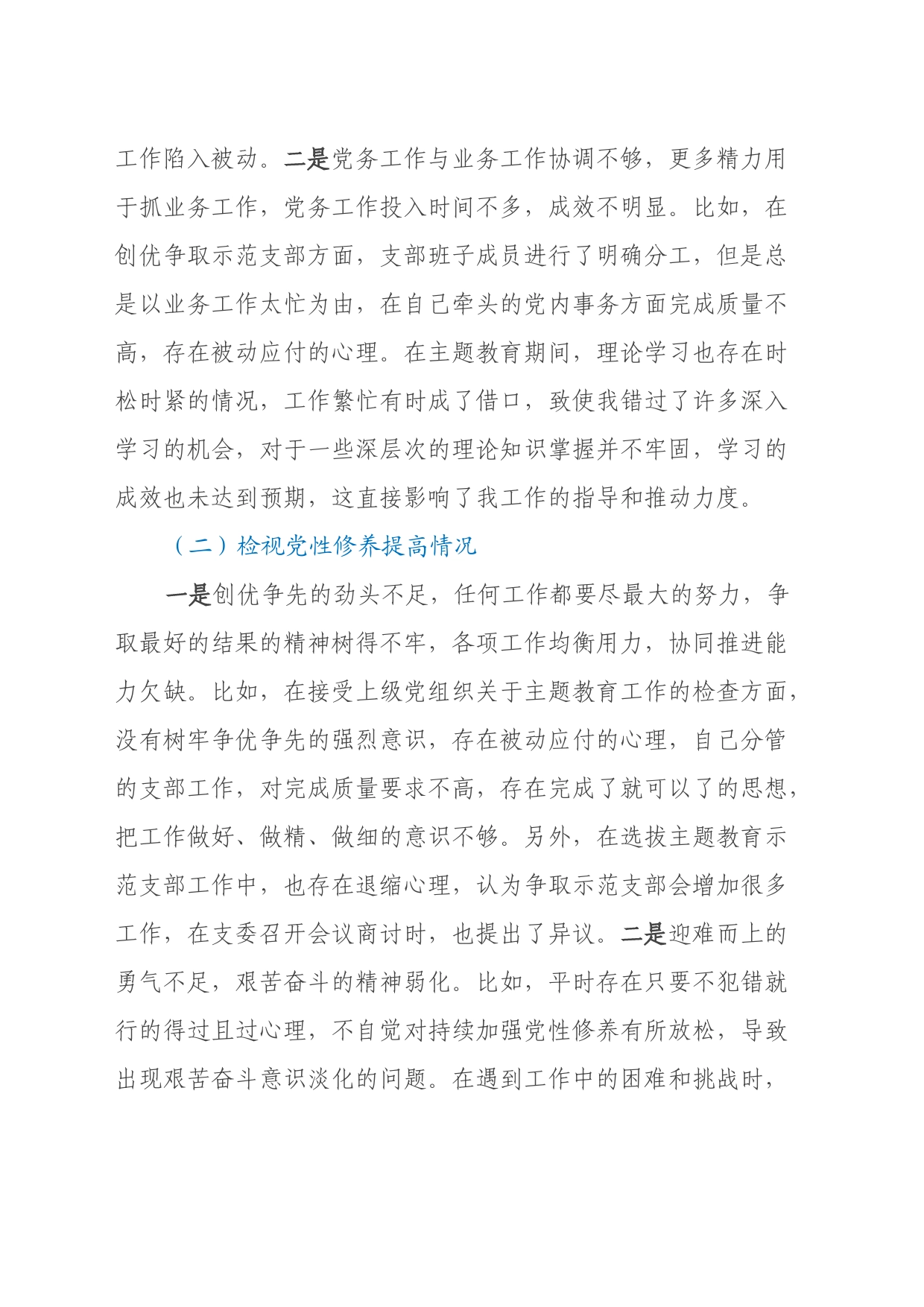 第二批主题教育专题组织生活会支部委员个人发言提纲（四个检视）_第2页