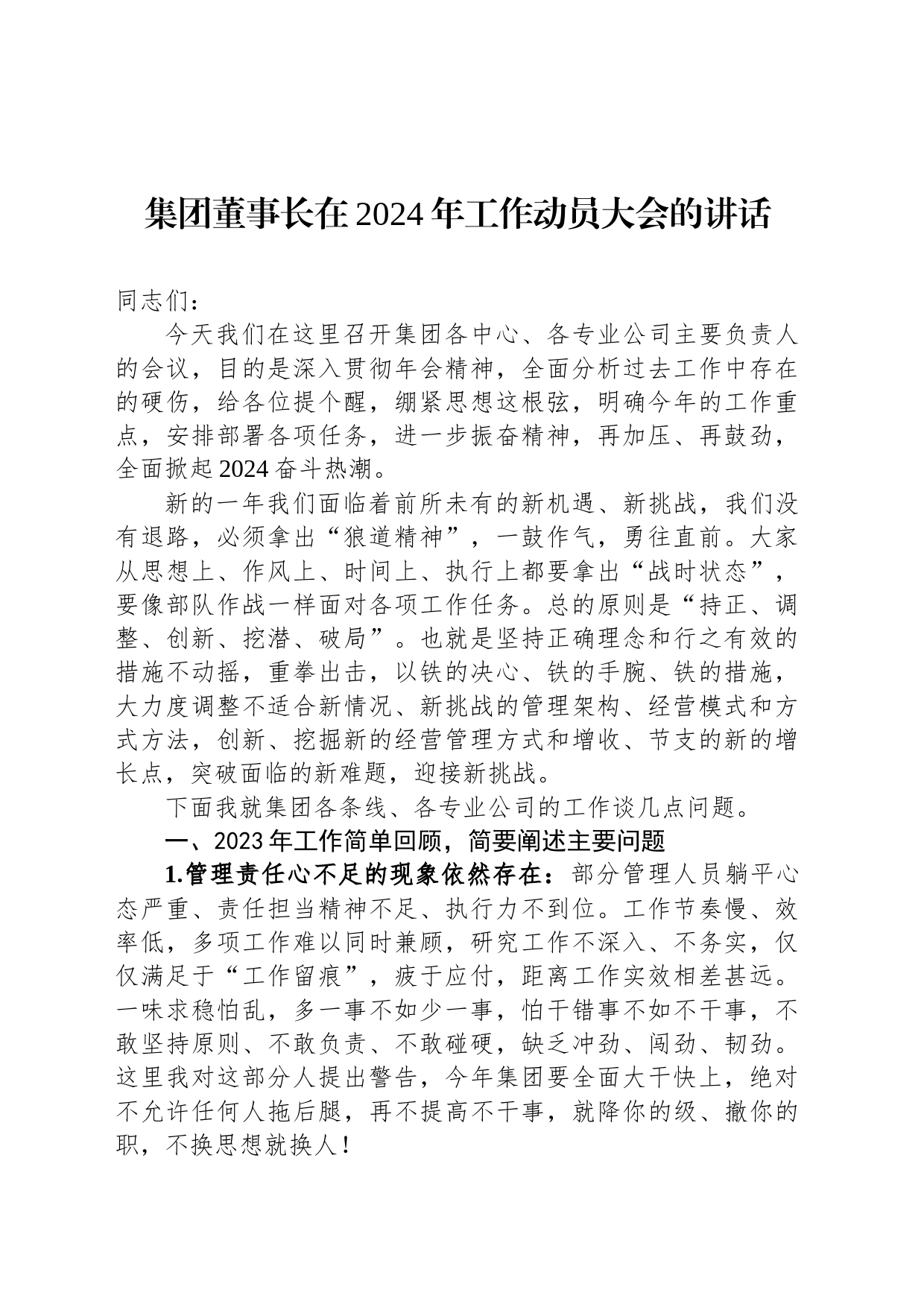 集团董事长在2024年工作动员大会的讲话_第1页