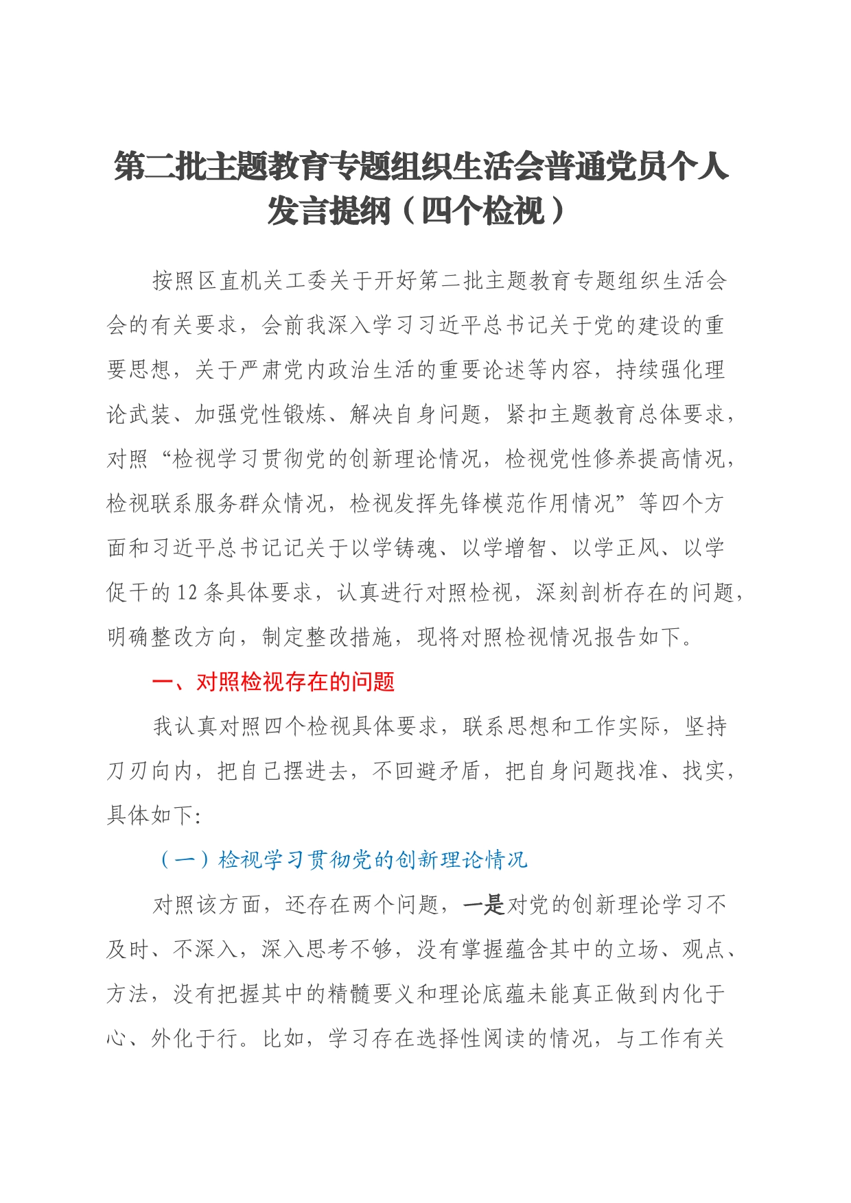 第二批主题教育专题组织生活会普通党员个人发言提纲（四个检视）_第1页