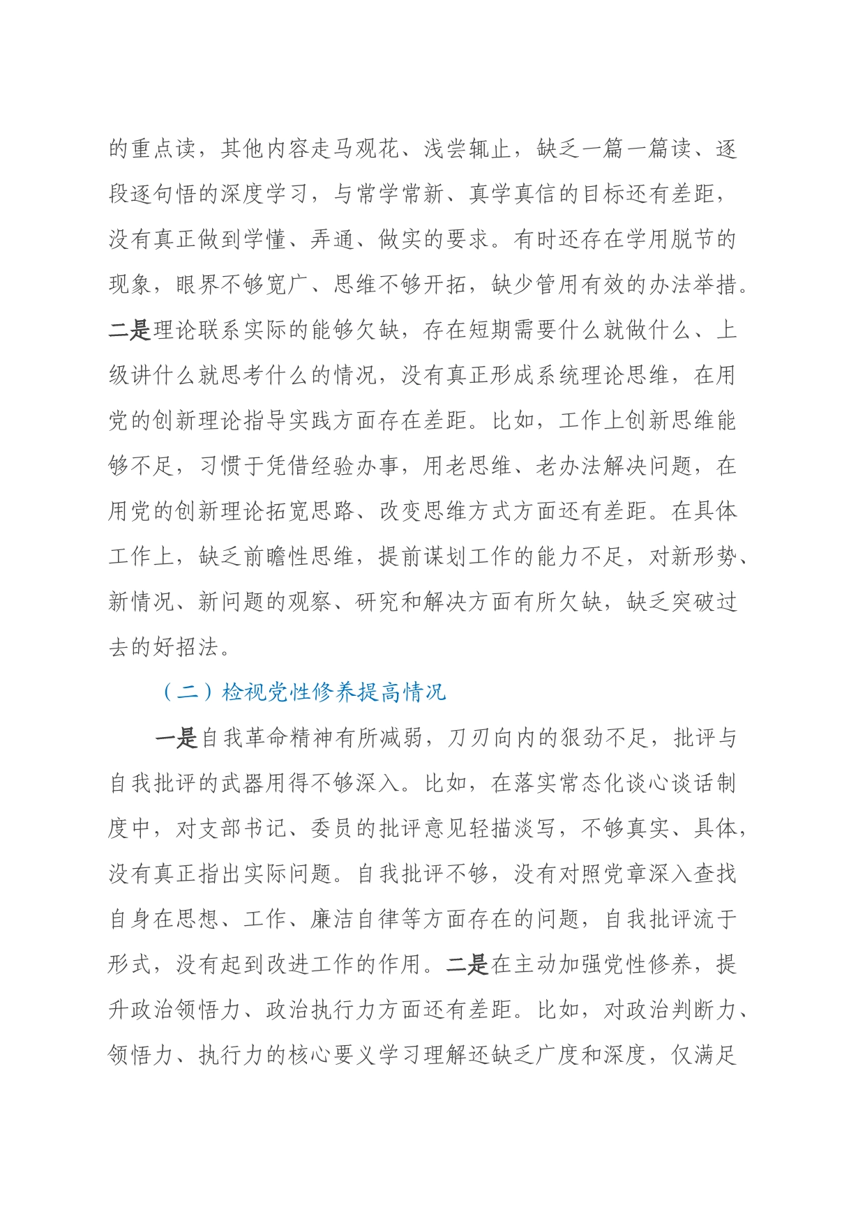 第二批主题教育专题组织生活会普通党员个人发言提纲（四个检视）_第2页