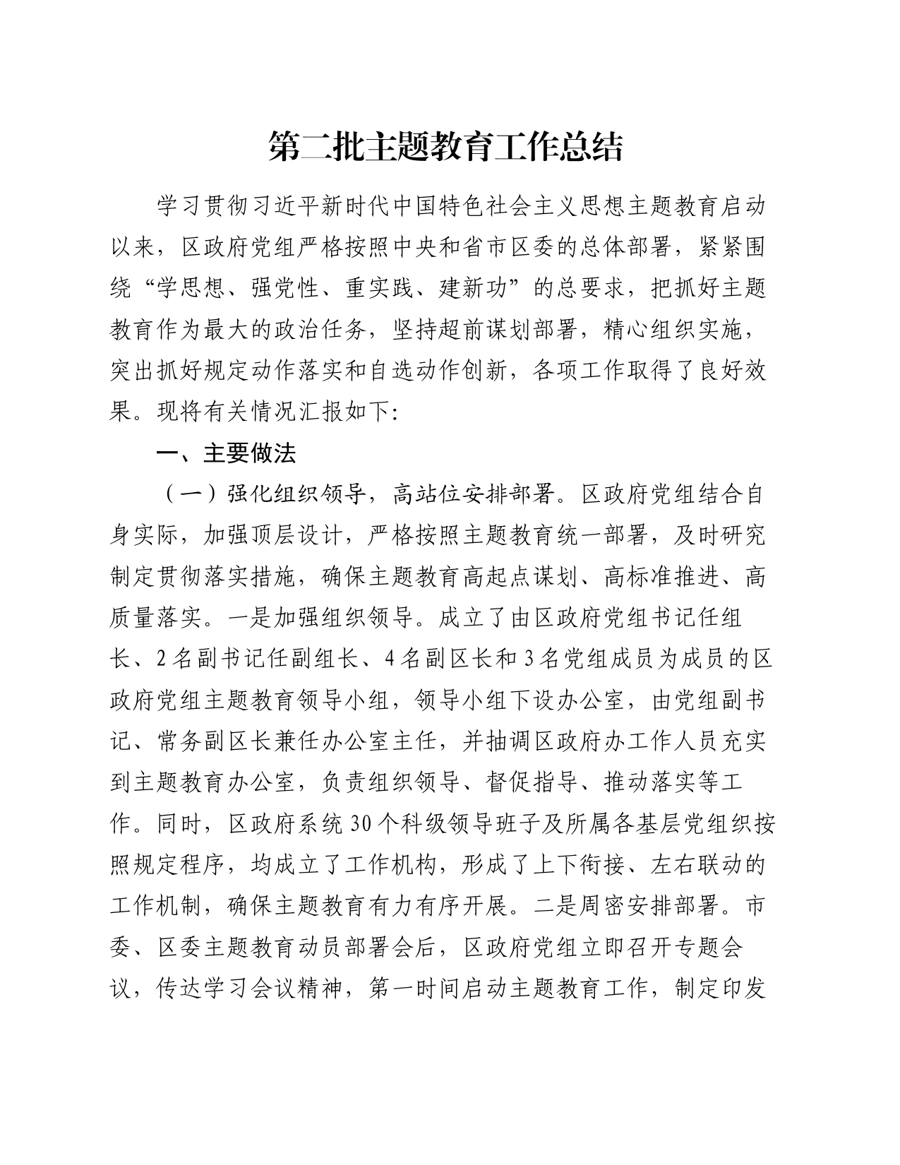 第二批主题教育工作总结_第1页