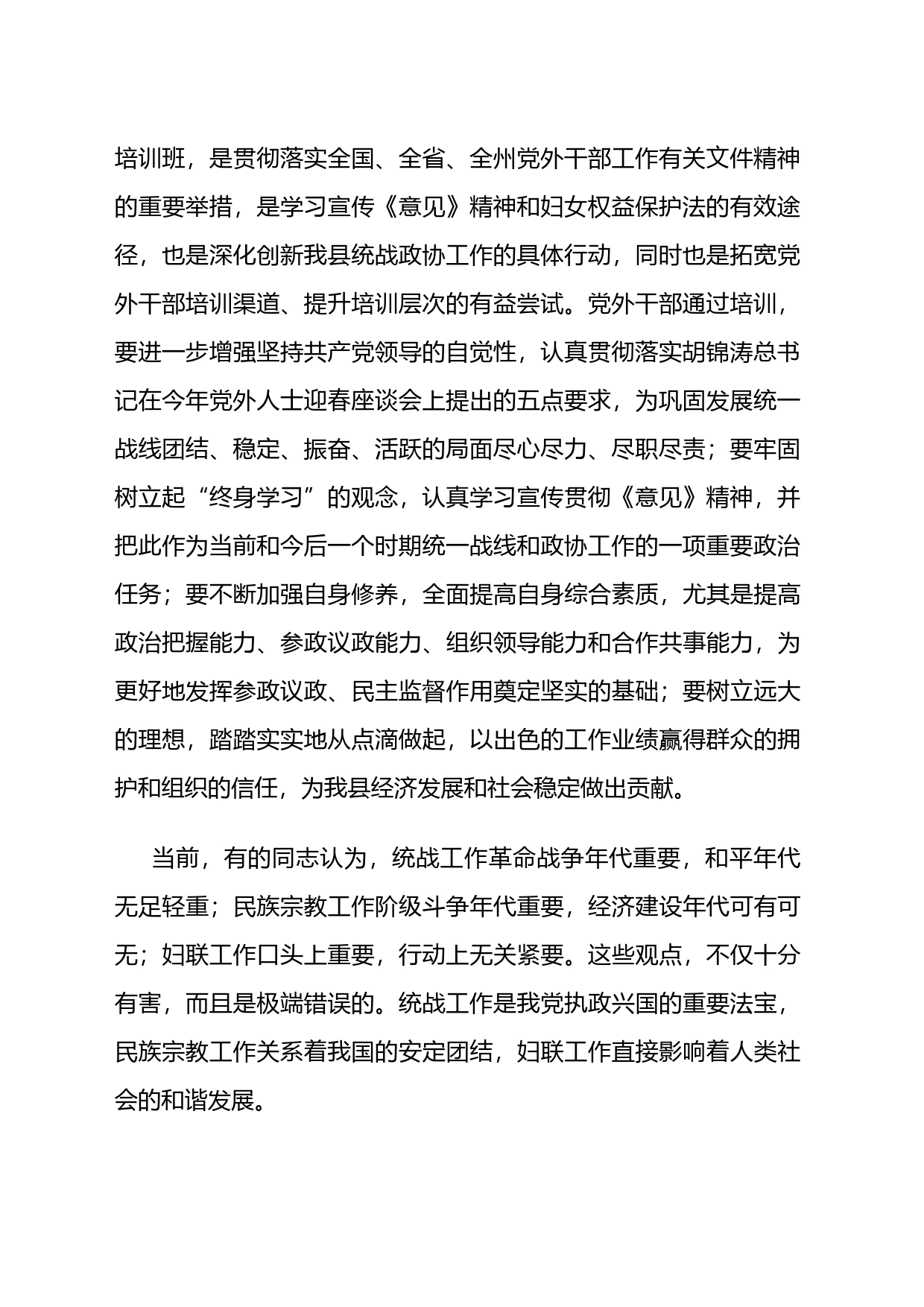 统战部长在全县党外人士暨妇女干部培训班开学典礼上的讲话_第2页