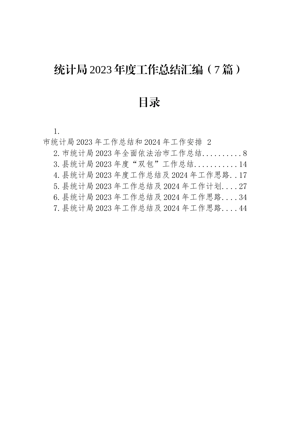 统计局2023年度工作总结汇编（7篇）_第1页