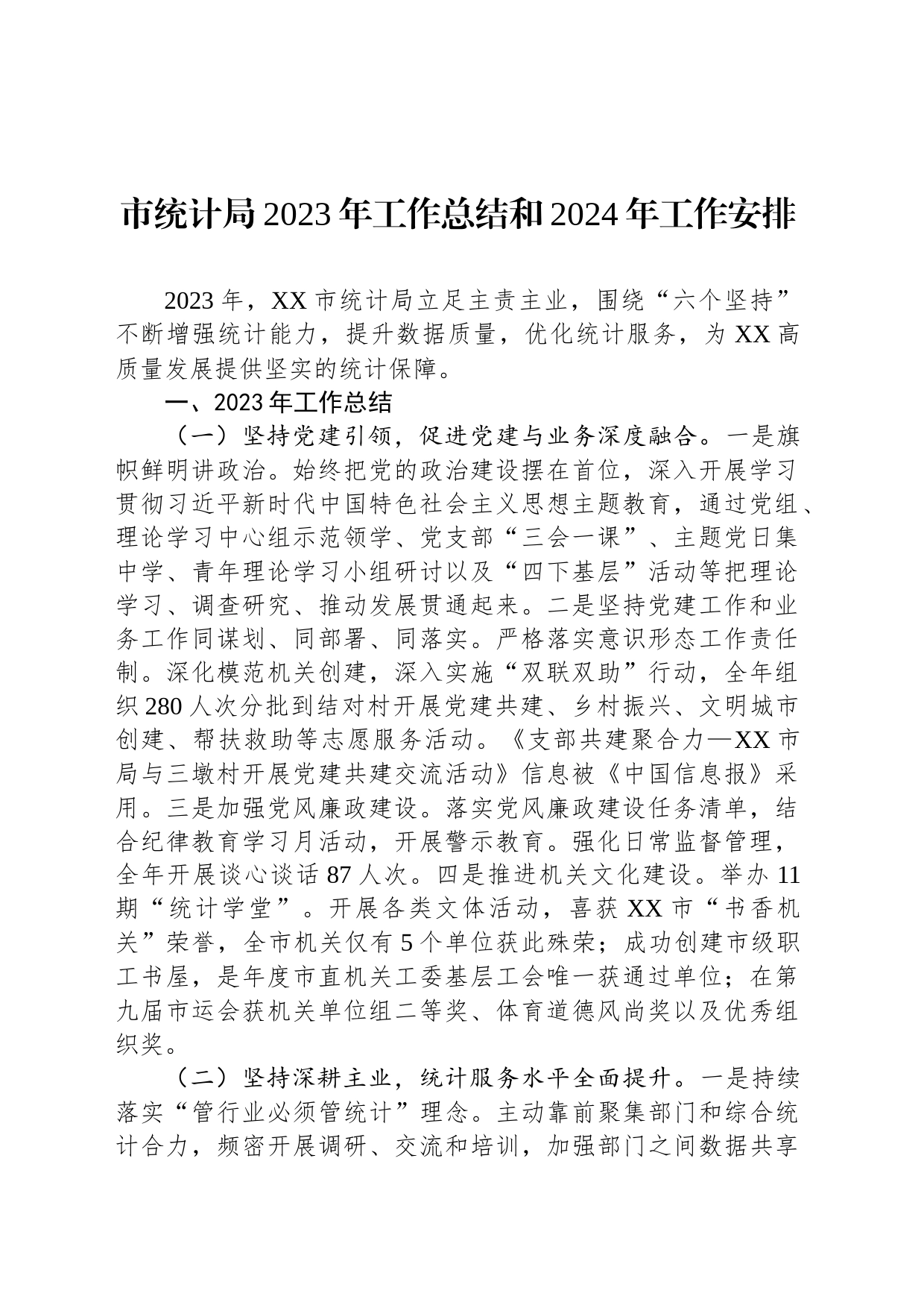 统计局2023年度工作总结汇编（7篇）_第2页