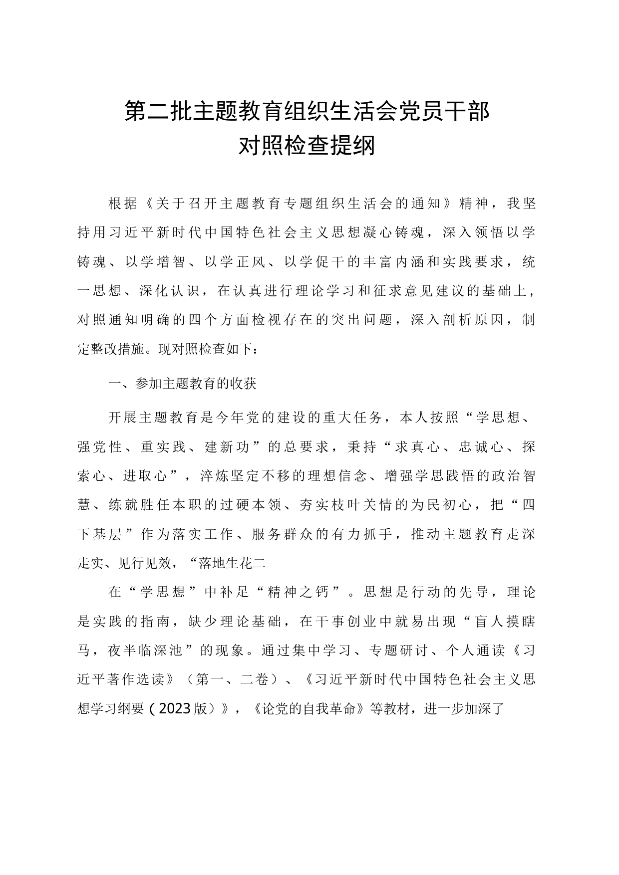 第二批主题教育组织生活会党员干部对照检查提纲（通用范文）_第1页