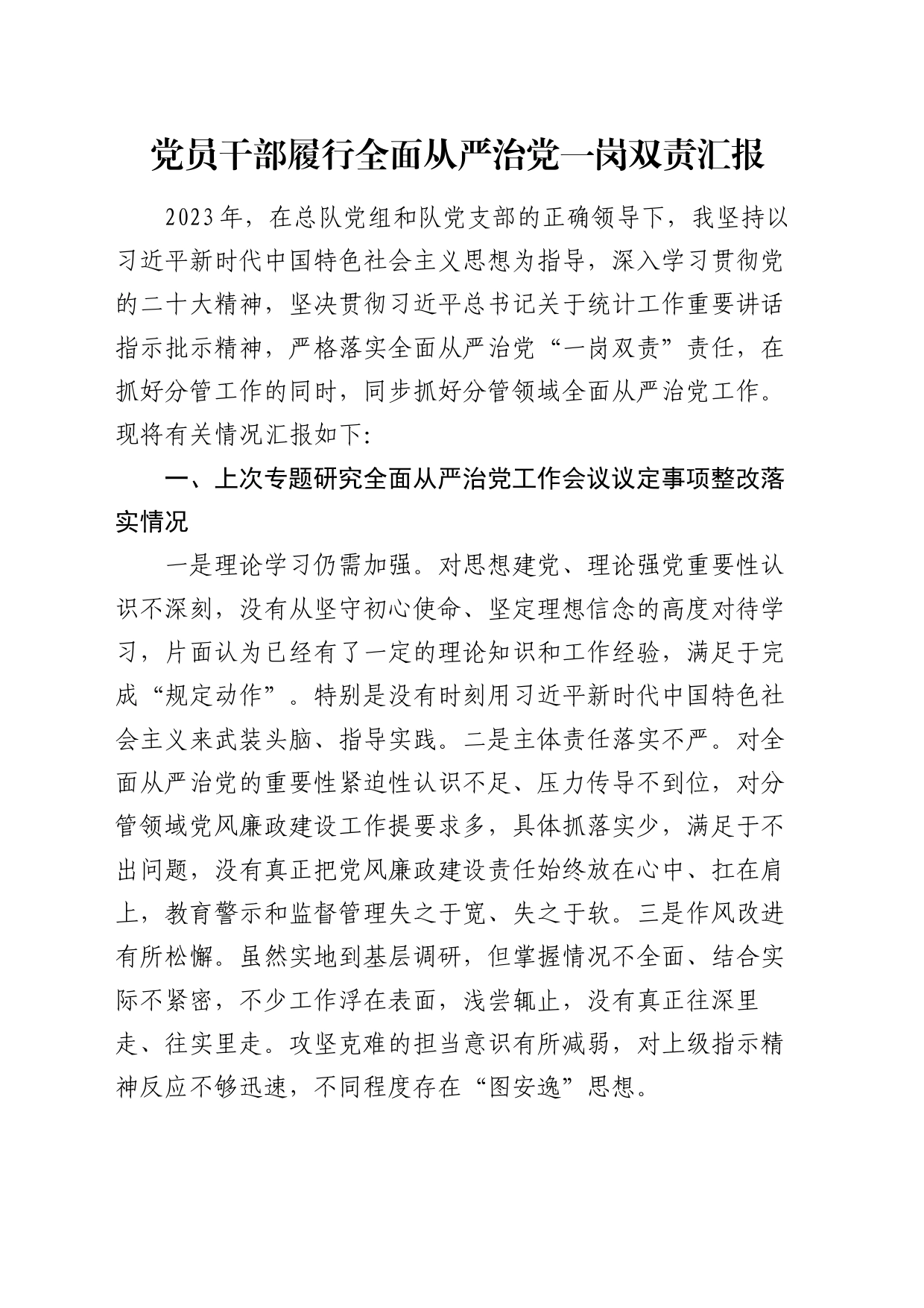 领导履行全面从严治党一岗双责情况总结报告（统计3900字）_第1页