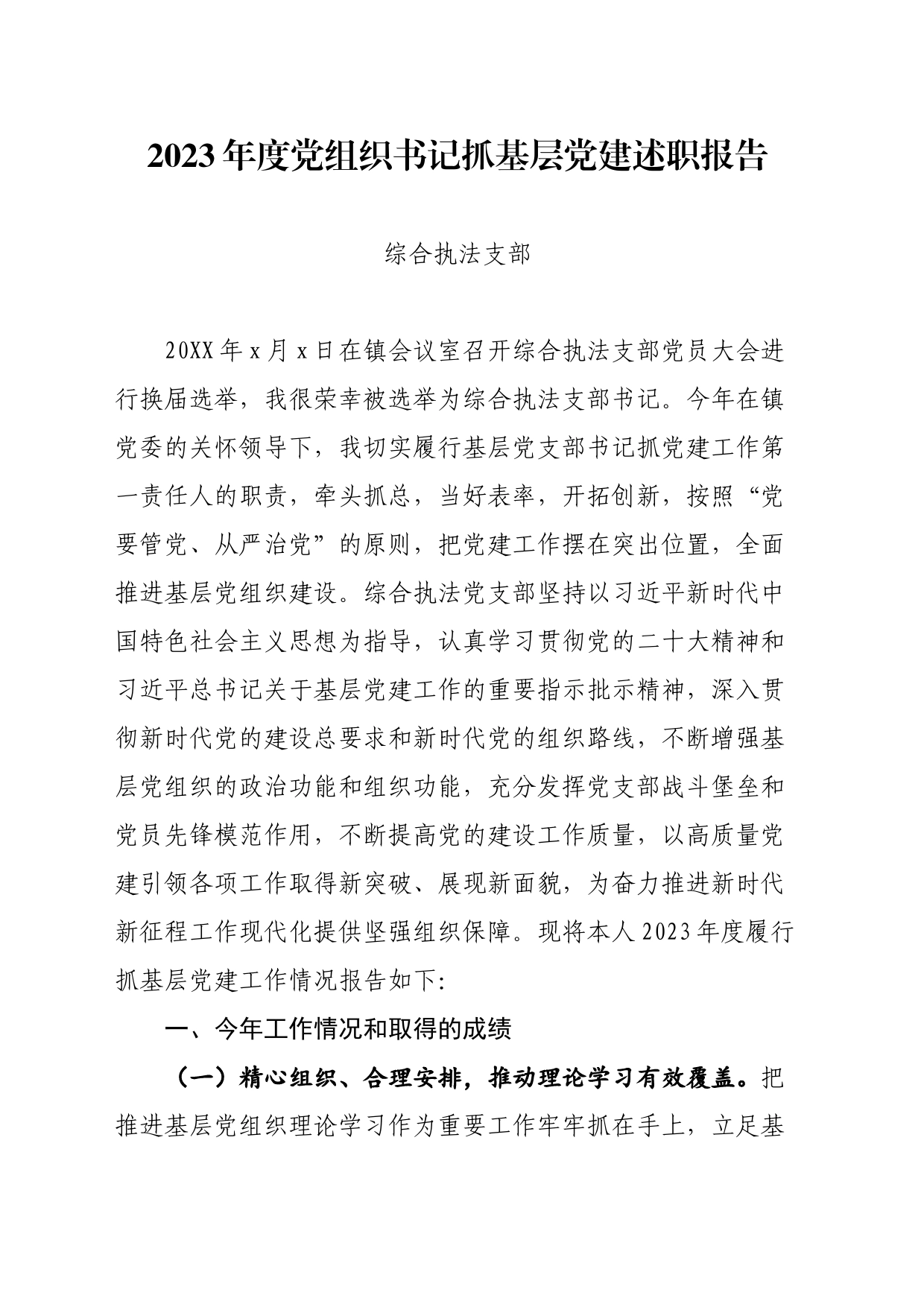 综合执法支部述职材料_第1页