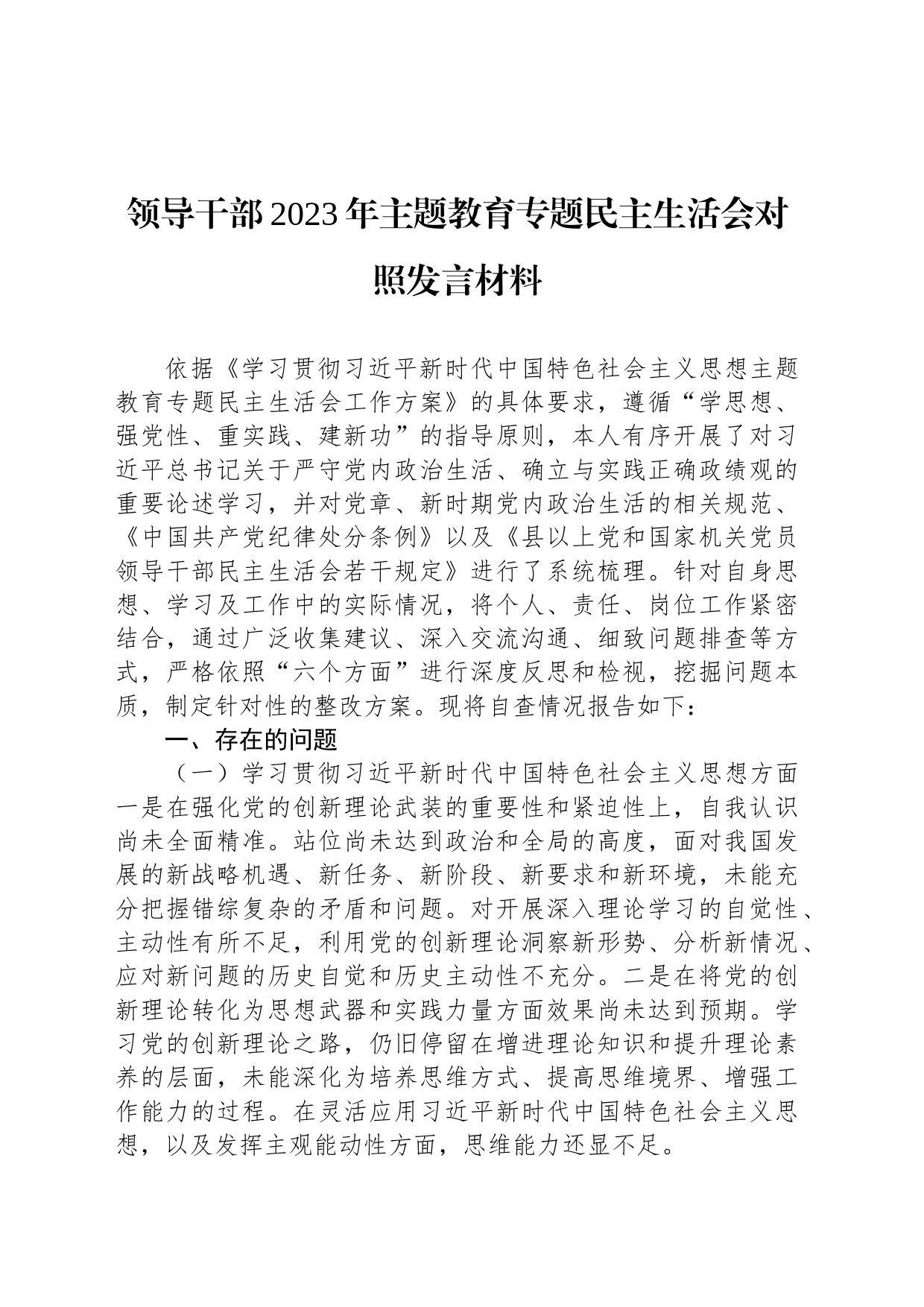 领导干部2023年主题教育专题民主生活会对照发言材料_第1页