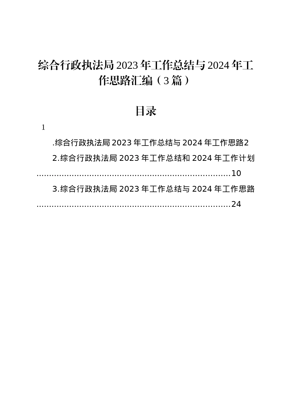 综合行政执法局2023年工作总结与2024年工作思路汇编（3篇）_第1页