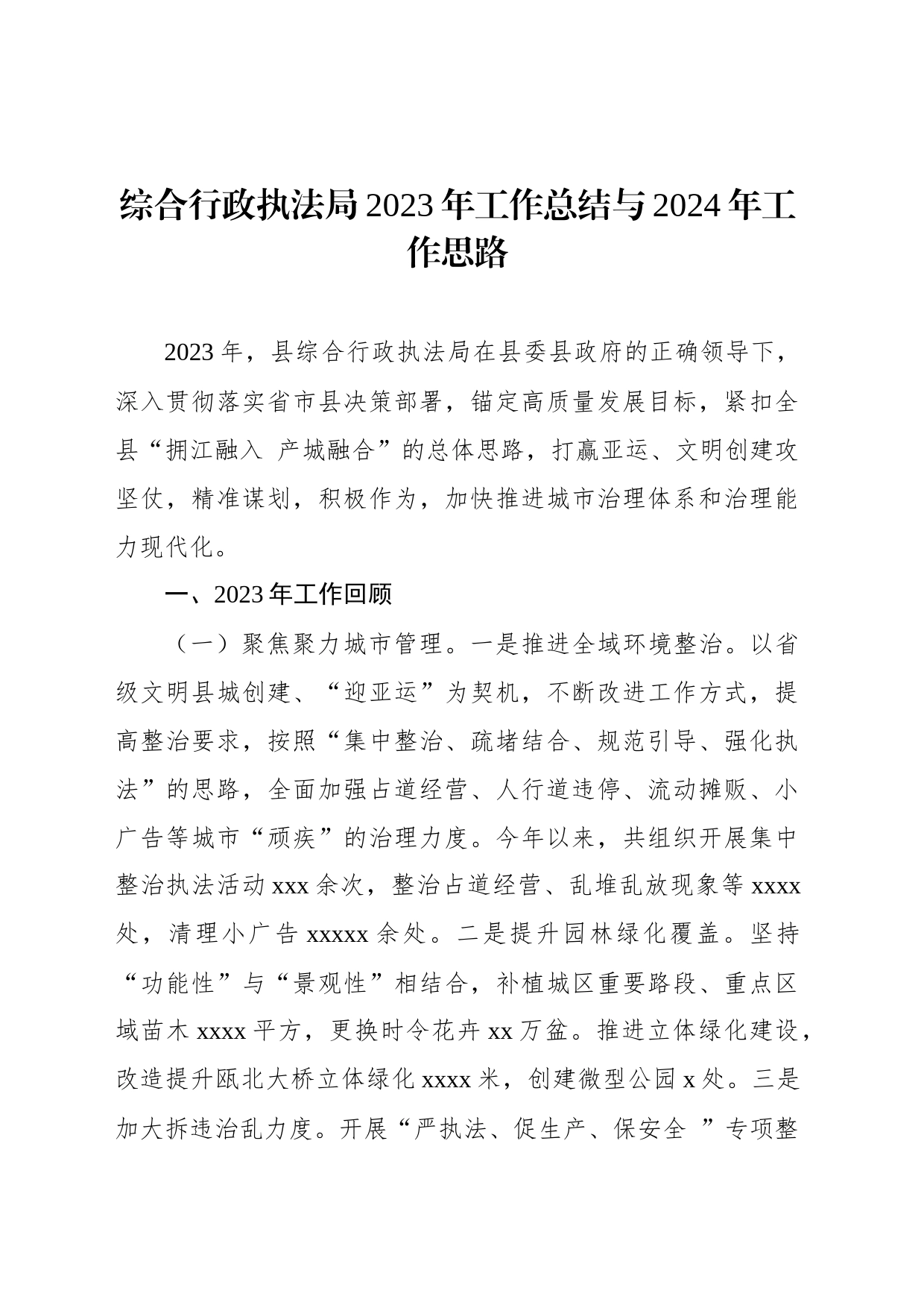 综合行政执法局2023年工作总结与2024年工作思路汇编（3篇）_第2页