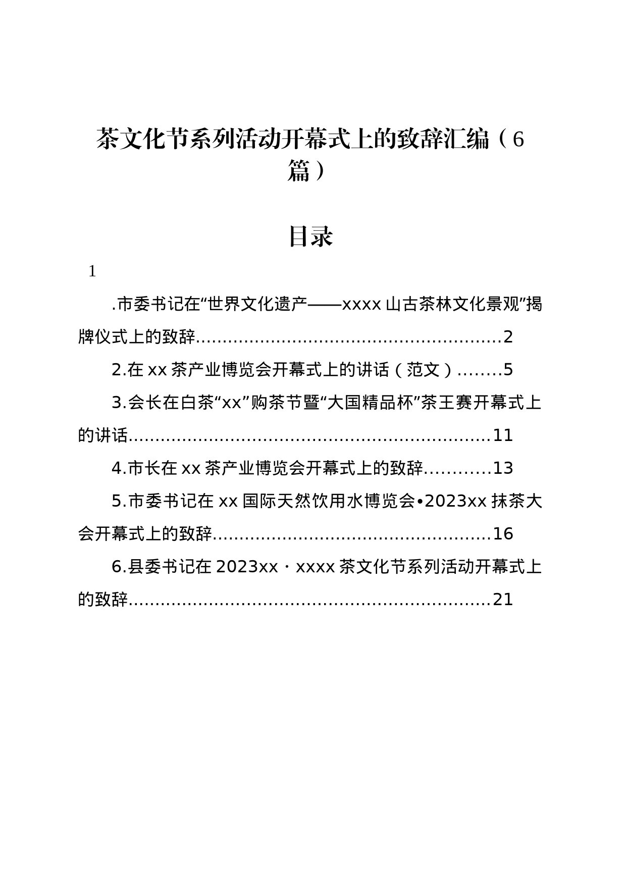 茶文化节系列活动开幕式上的致辞汇编（6篇）_第1页