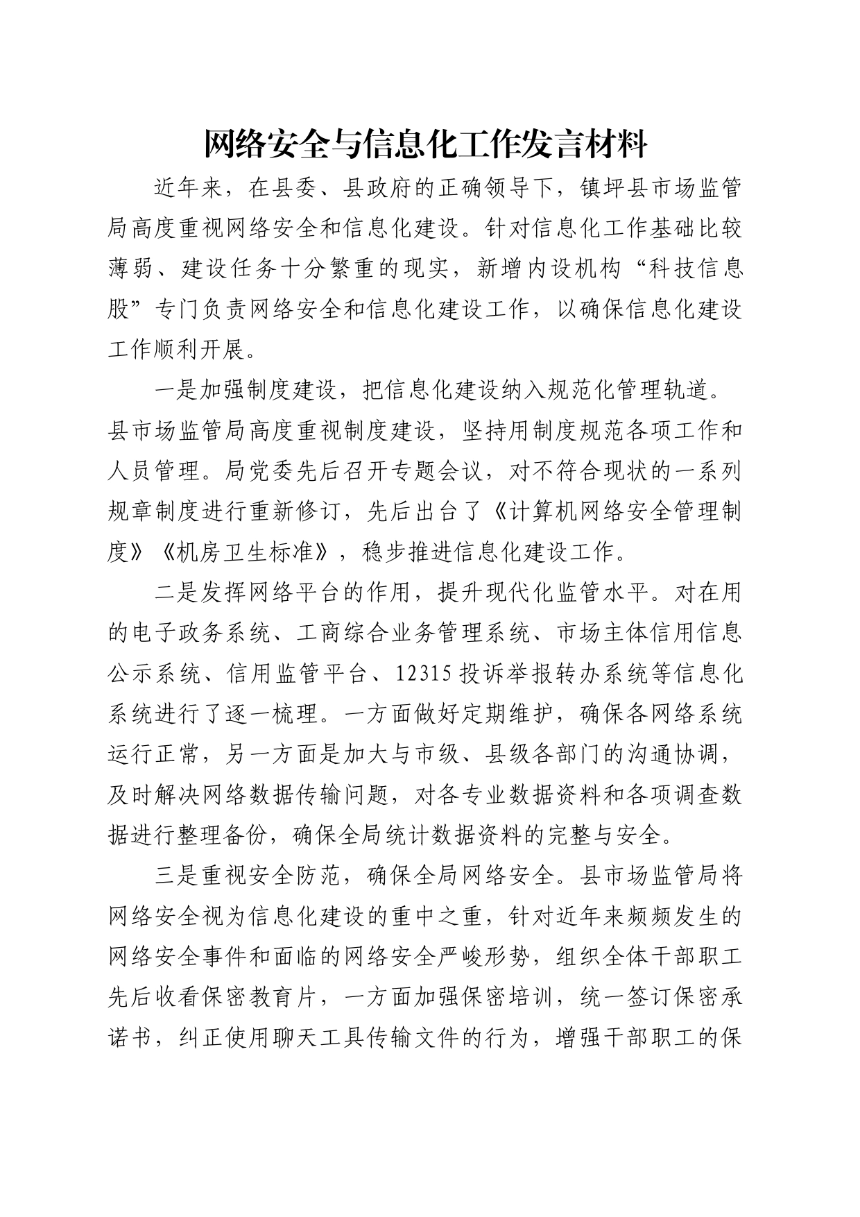 网络安全与信息化工作发言（市场监管局）_第1页