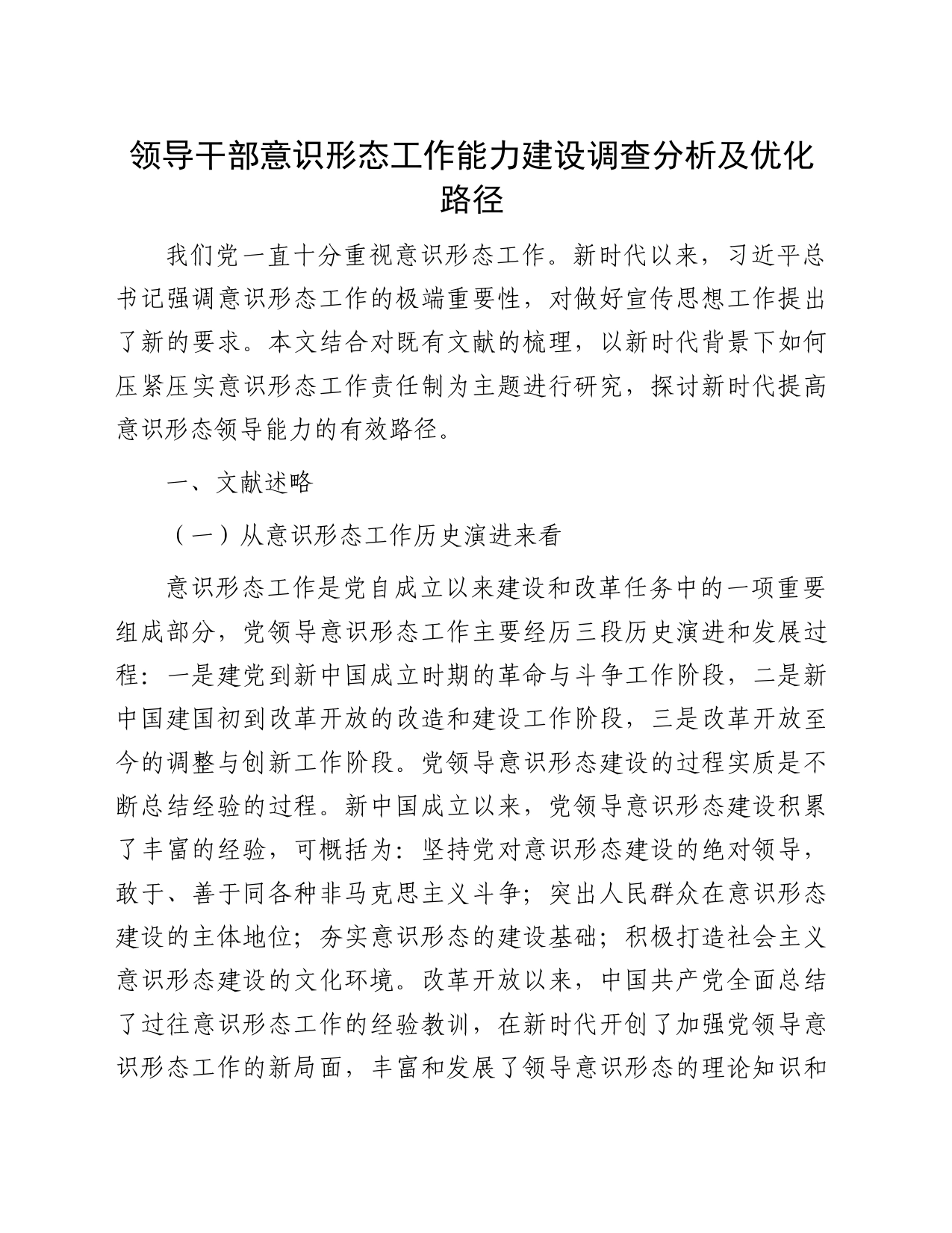 领导干部意识形态工作能力建设调查分析及优化路径_第1页