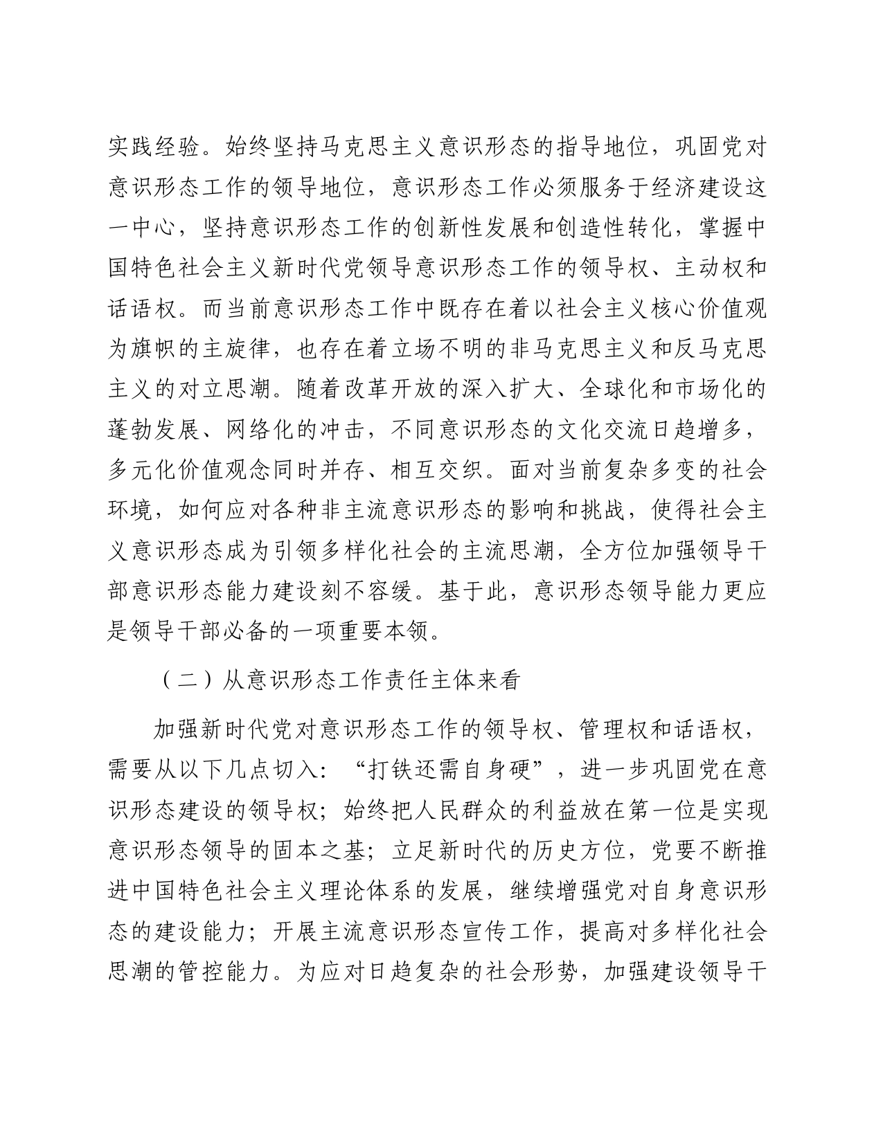 领导干部意识形态工作能力建设调查分析及优化路径_第2页
